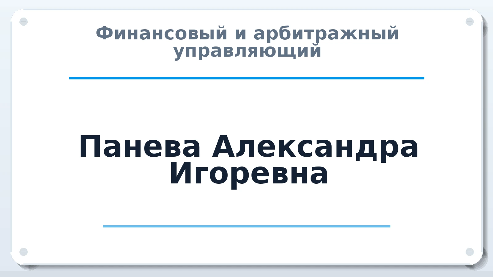 Финансовый и арбитражный управляющий Панева Александра Игоревна ИНН 111200036502 членство: САМРО "АССОЦИАЦИЯ АНТИКРИЗИСНЫХ УПРАВЛЯЮЩИХ"