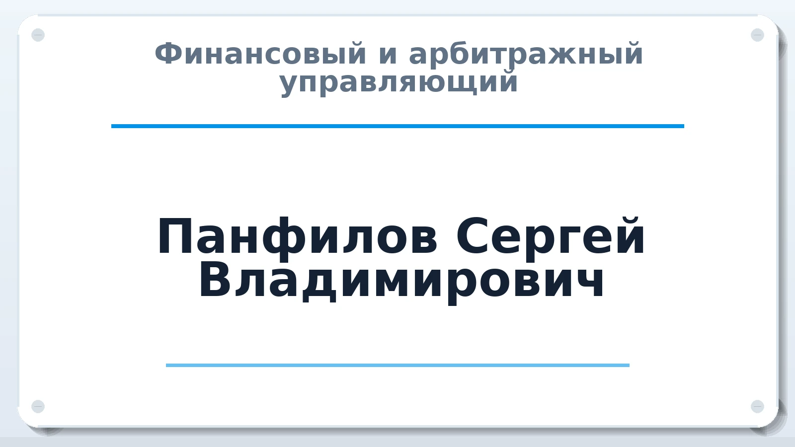 Финансовый и арбитражный управляющий Панфилов Сергей Владимирович ИНН 780623002750 членство: АССОЦИАЦИЯ "СГАУ"