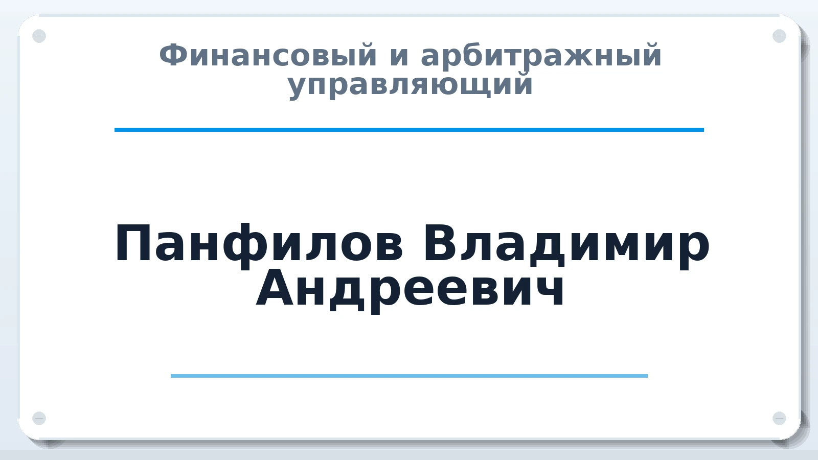Финансовый и арбитражный управляющий Панфилов Владимир Андреевич ИНН 507703388665 членство: ААУ "СОЛИДАРНОСТЬ"