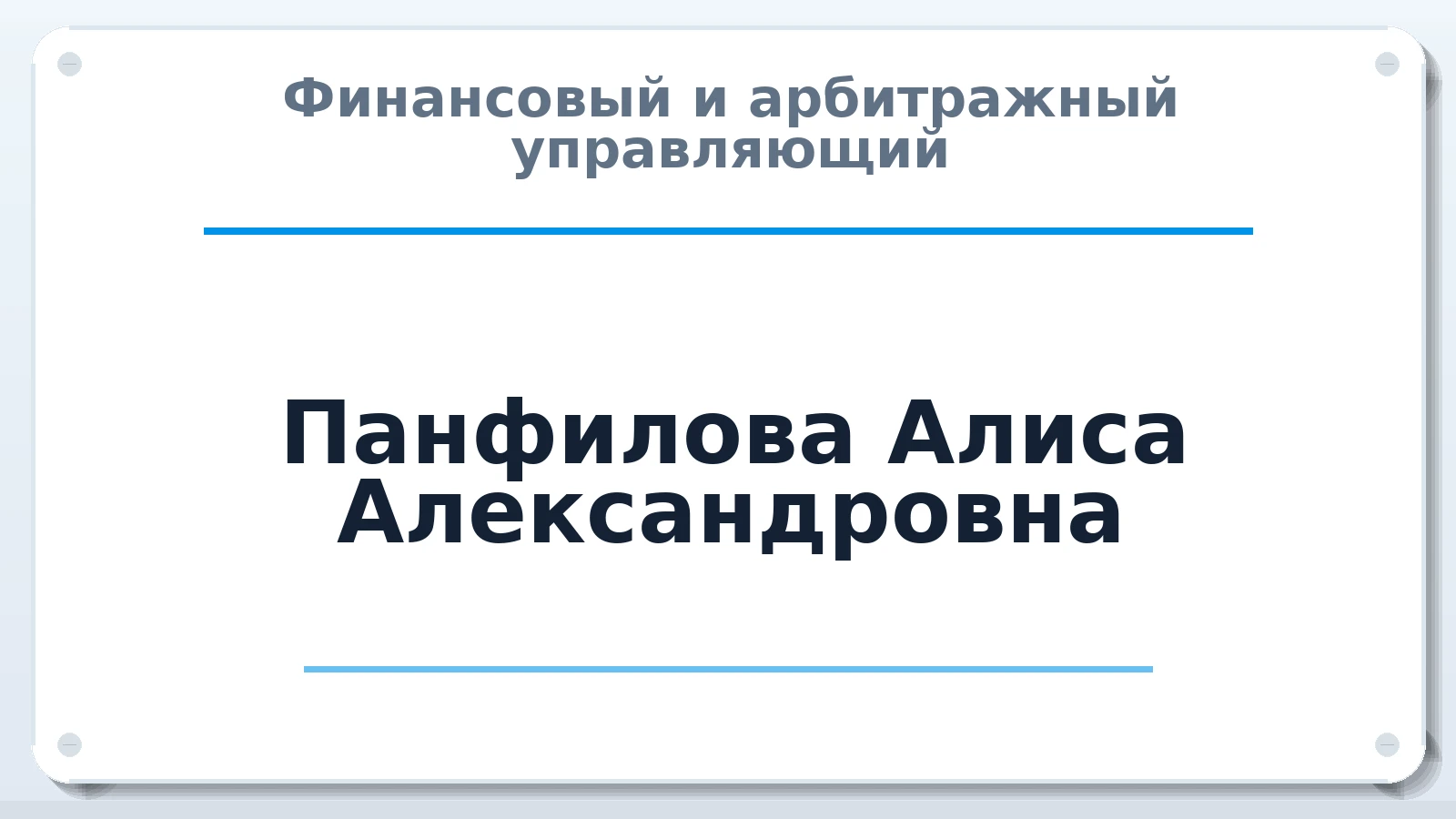 Финансовый и арбитражный управляющий Панфилова Алиса Александровна ИНН 270399132942 членство: СОЮЗ "МЦАУ"