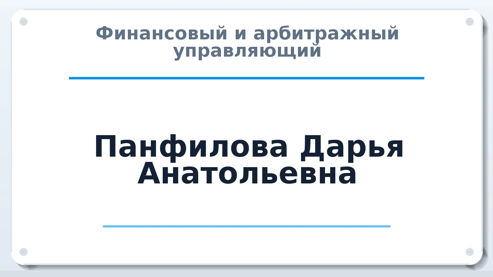 Финансовый и арбитражный управляющий Панфилова Дарья Анатольевна ИНН 590313063183 членство: ААУ "ЦФОП АПК"