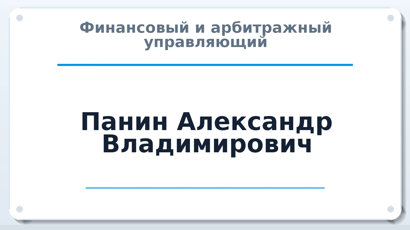 Финансовый и арбитражный управляющий Панин Александр Владимирович ИНН 644923704326 членство: АССОЦИАЦИЯ МСРО "СОДЕЙСТВИЕ"