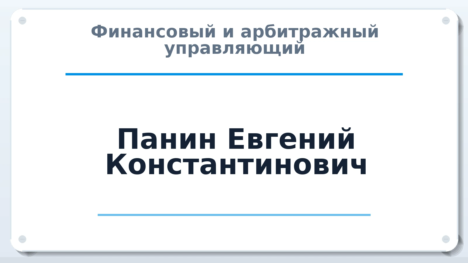 Финансовый и арбитражный управляющий Панин Евгений Константинович ИНН 366411047877 членство: СОЮЗ "СРО АУ СЗ"