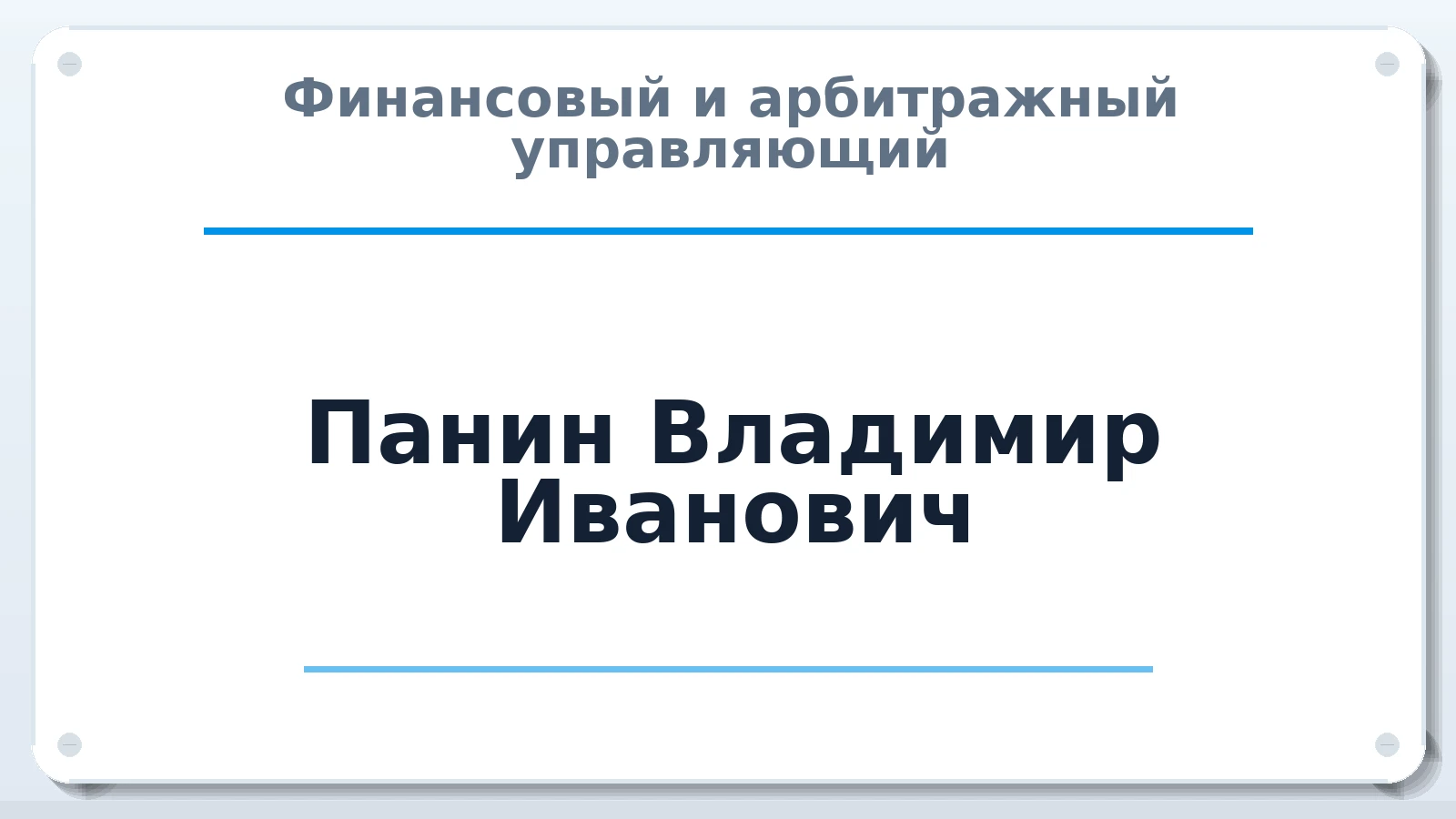Финансовый и арбитражный управляющий Панин Владимир Иванович ИНН 572400711515 членство: АССОЦИАЦИЯ "НАЦАРБИТР"