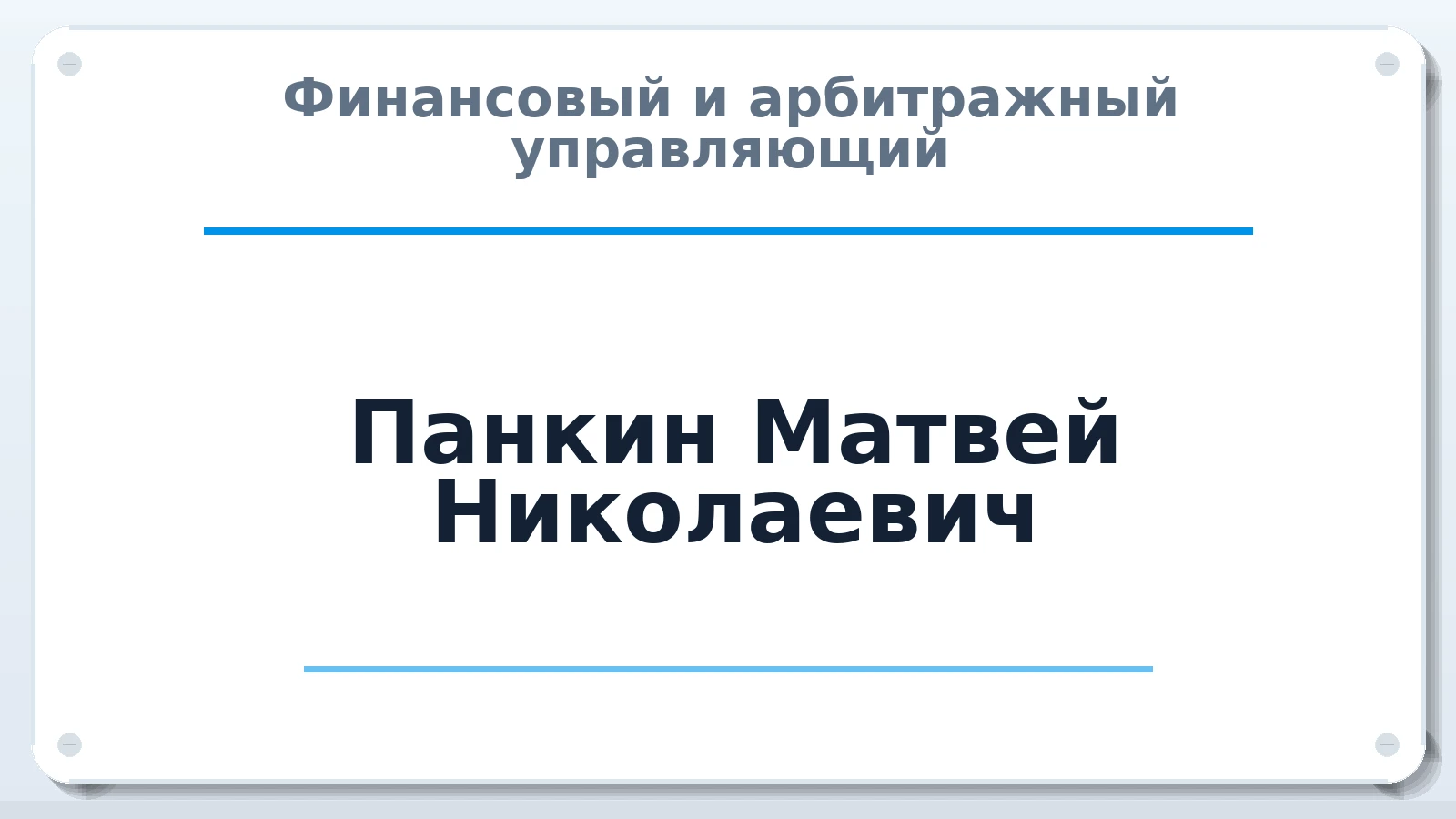 Финансовый и арбитражный управляющий Панкин Матвей Николаевич ИНН 645322115769 членство: АССОЦИАЦИЯ СРО "ЦААУ"