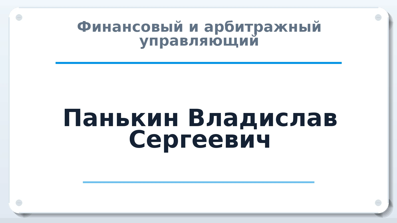 Финансовый и арбитражный управляющий Панькин Владислав Сергеевич ИНН 550520131397 членство: ААУ "ЦФОП АПК"