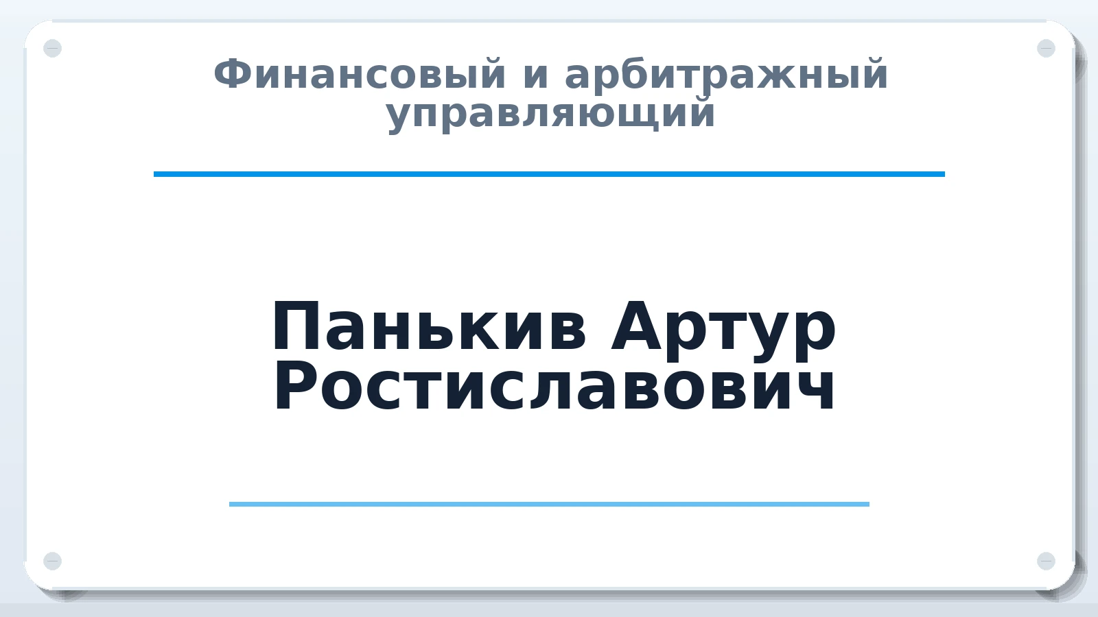 Финансовый и арбитражный управляющий Панькив Артур Ростиславович ИНН 723007707075 членство: СРО ААУ "СИНЕРГИЯ"