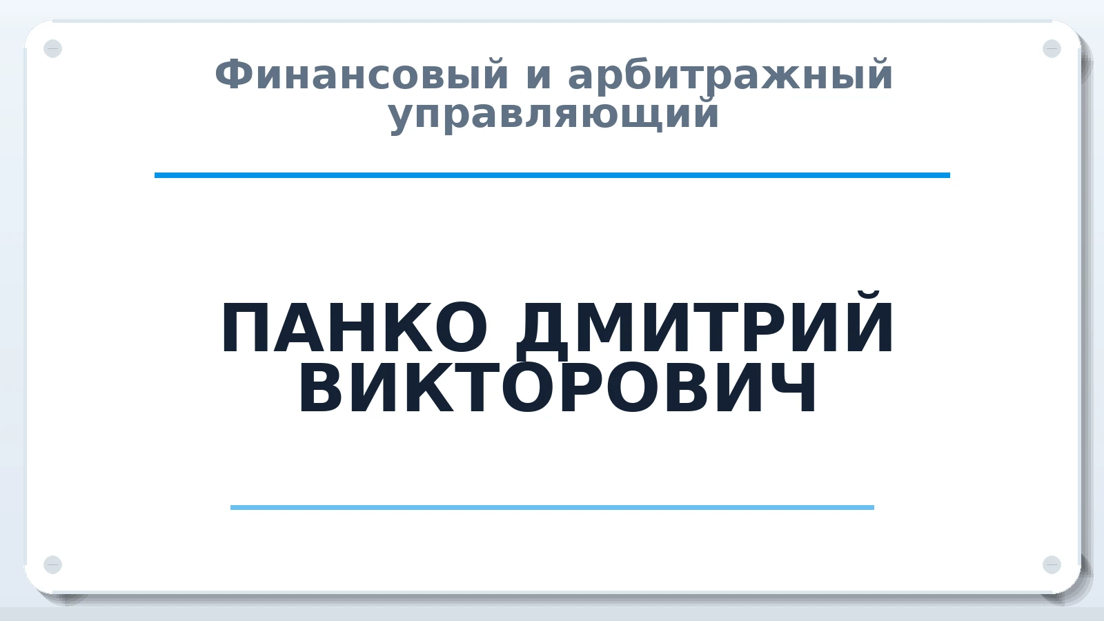 Финансовый и арбитражный управляющий ПАНКО ДМИТРИЙ ВИКТОРОВИЧ ИНН 861102597451 членство: ААУ "СЦЭАУ"