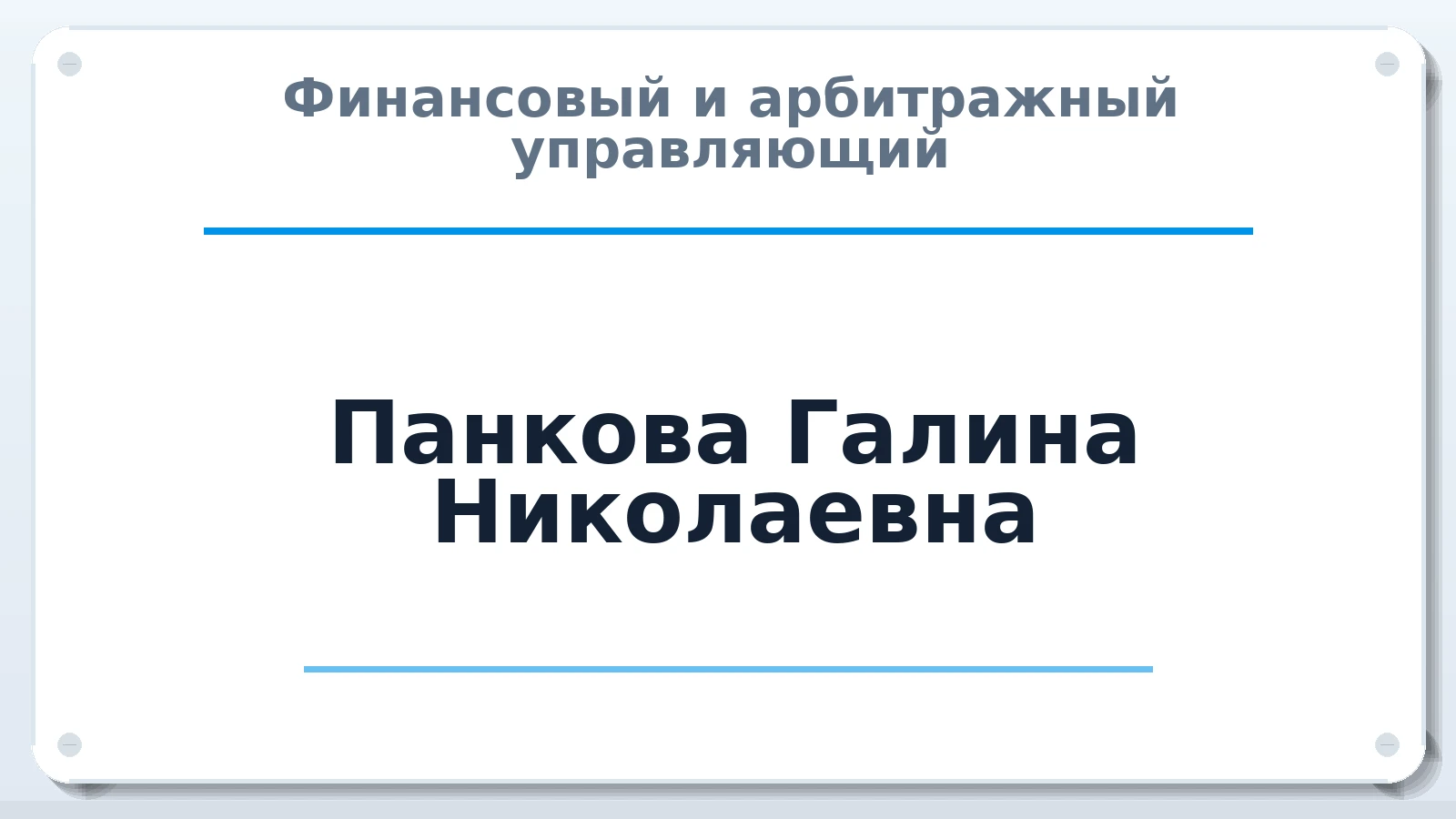 Финансовый и арбитражный управляющий Панкова Галина Николаевна ИНН 344600537133 членство: ААУ "ЦФОП АПК"