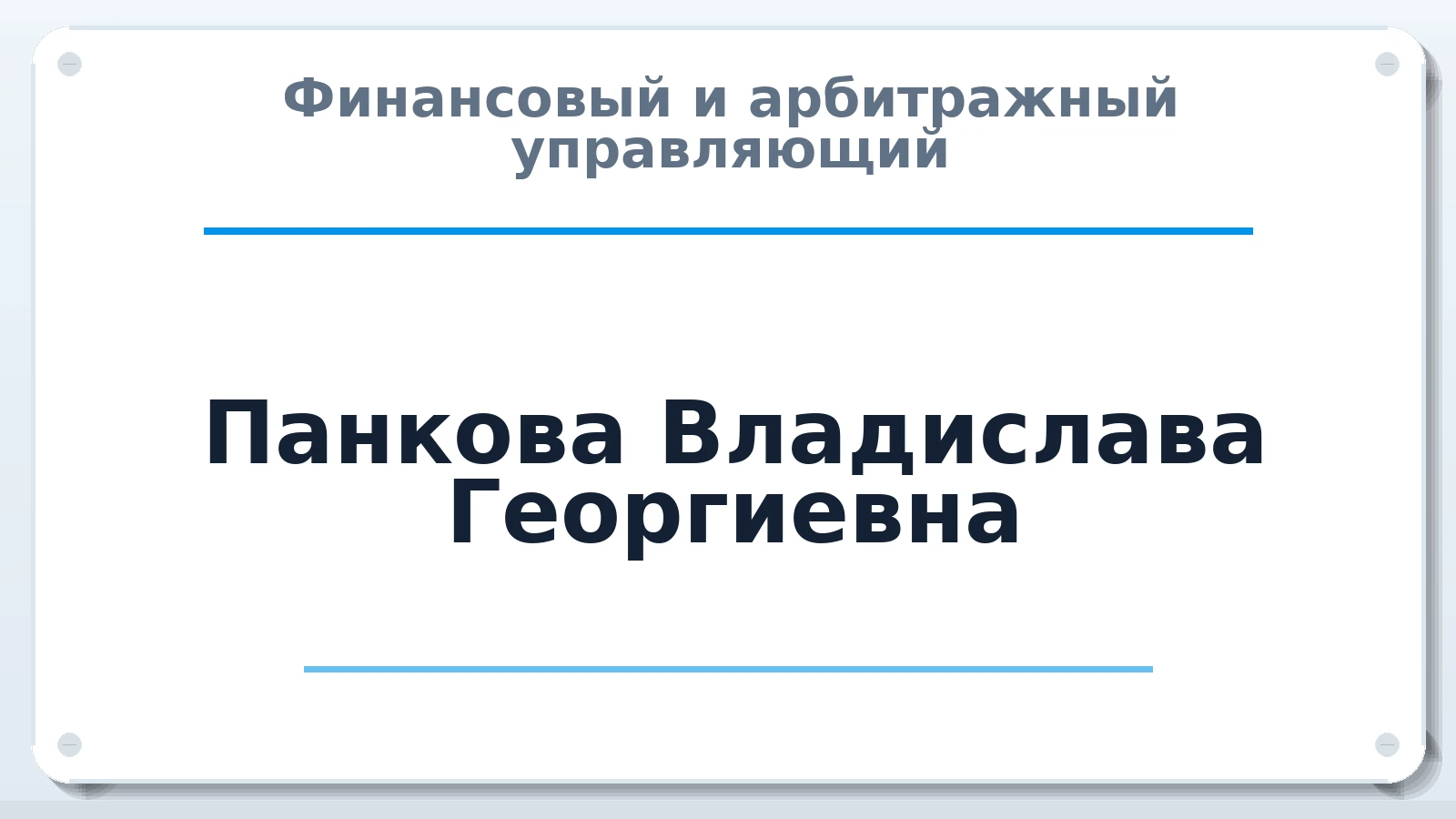 Финансовый и арбитражный управляющий Панкова Владислава Георгиевна ИНН 542605179395 членство: ААУ "ЭВЕРЕСТ"