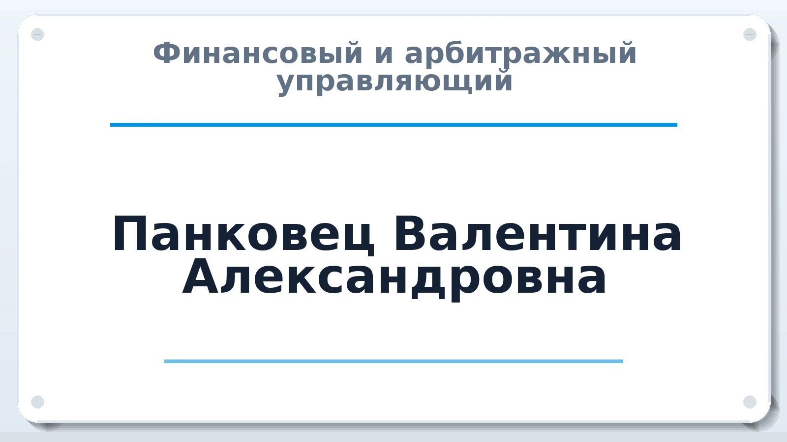 Финансовый и арбитражный управляющий Панковец Валентина Александровна ИНН 381110553513 членство: АССОЦИАЦИЯ "ДМСО"
