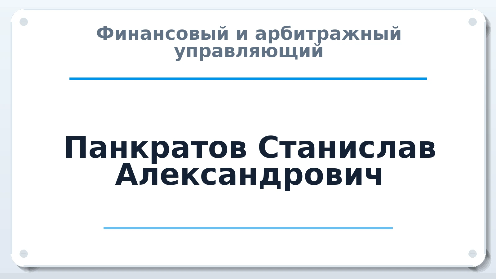 Финансовый и арбитражный управляющий Панкратов Станислав Александрович ИНН 233307936520 членство: ААУ "ЦФОП АПК"