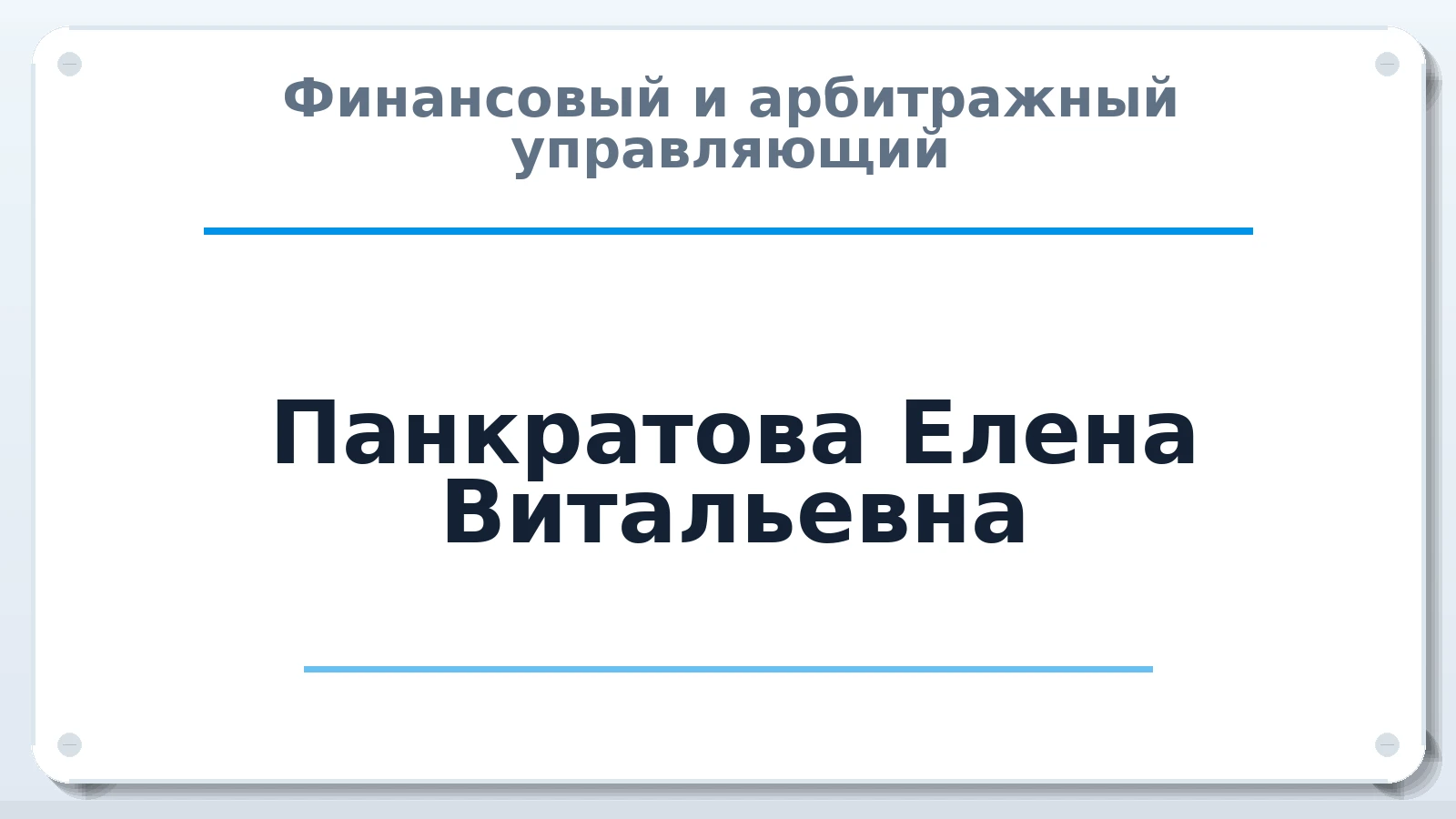 Финансовый и арбитражный управляющий Панкратова Елена Витальевна ИНН 272110109100 членство: АССОЦИАЦИЯ "ДМСО"