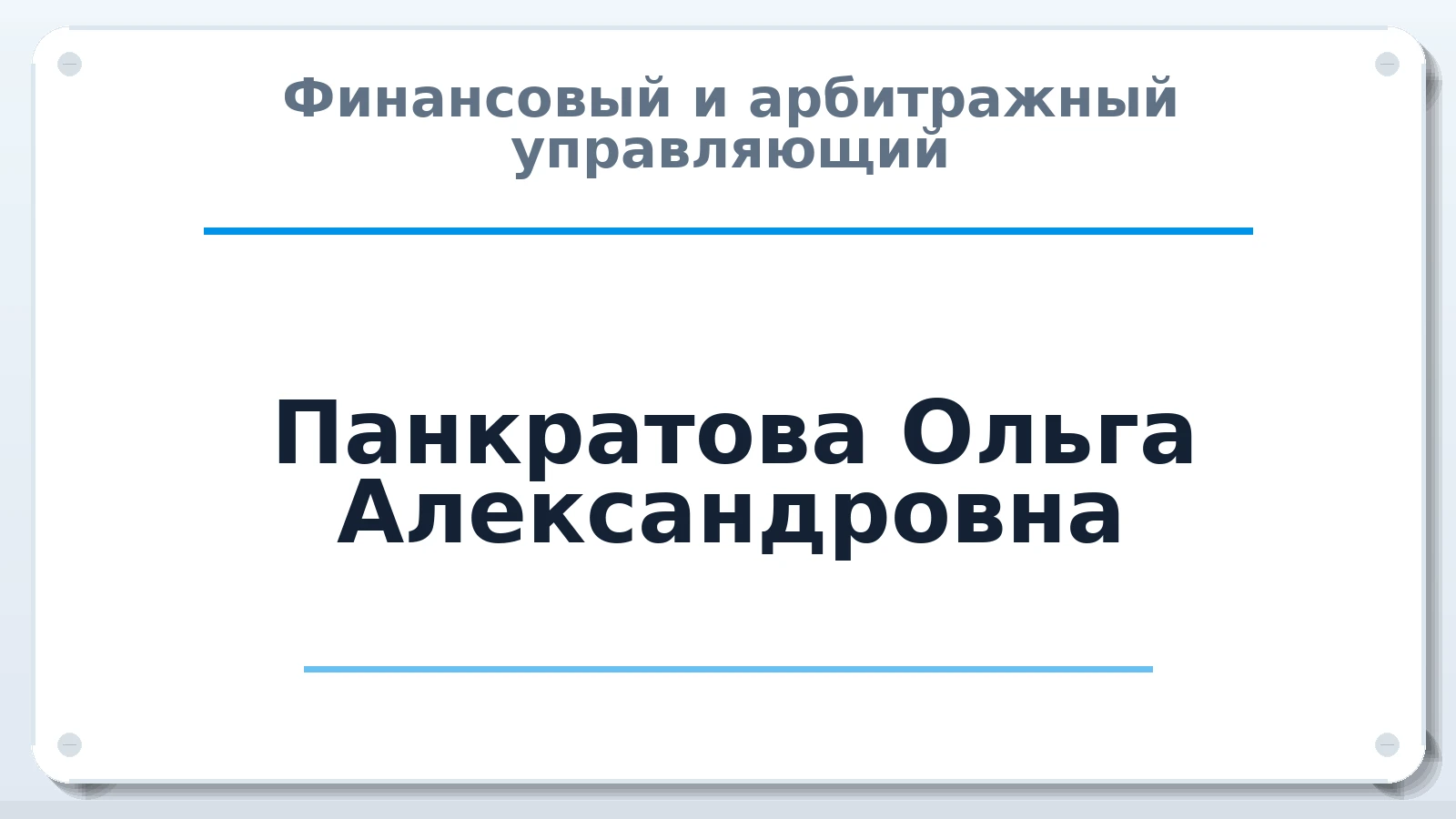Финансовый и арбитражный управляющий Панкратова Ольга Александровна ИНН 471700124351 членство: АССОЦИАЦИЯ ВАУ "ДОСТОЯНИЕ"
