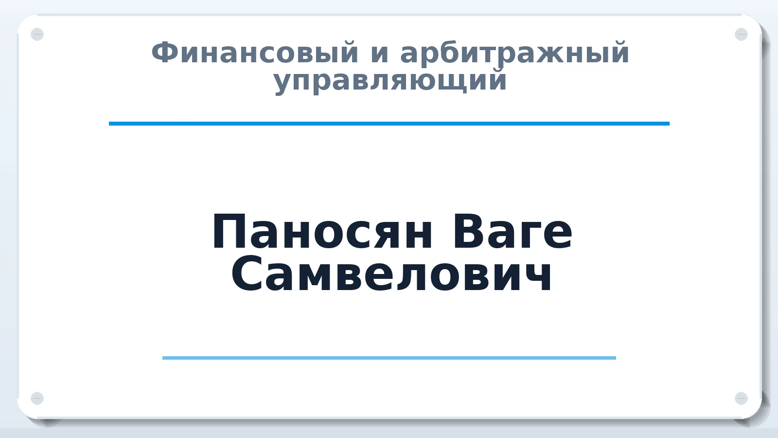 Финансовый и арбитражный управляющий Паносян Ваге Самвелович ИНН 540400726815 членство: СОЮЗ АУ НЦРБ
