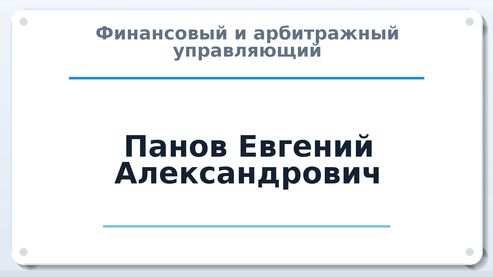 Финансовый и арбитражный управляющий Панов Евгений Александрович ИНН 771206867410 членство: САУ "СРО "ДЕЛО"