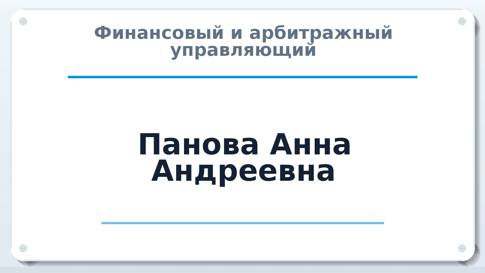 Финансовый и арбитражный управляющий Панова Анна Андреевна ИНН 661223845939 членство: ААУ "ЭВЕРЕСТ"