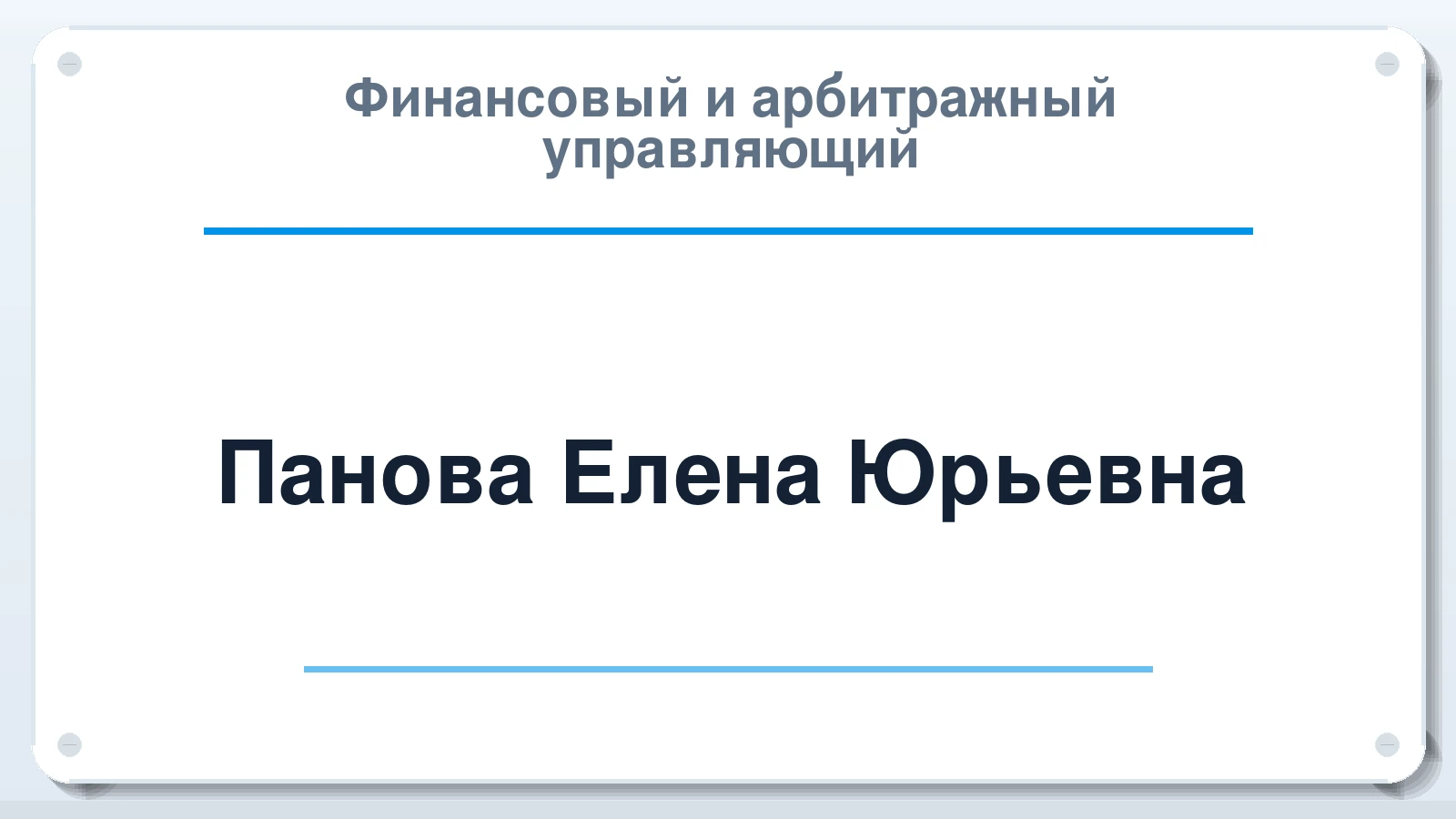 Финансовый и арбитражный управляющий Панова Елена Юрьевна ИНН 540419307737 членство: АССОЦИАЦИЯ ПАУ "ГАРАНТ"; АССОЦИАЦИЯ "ГАРАНТ"