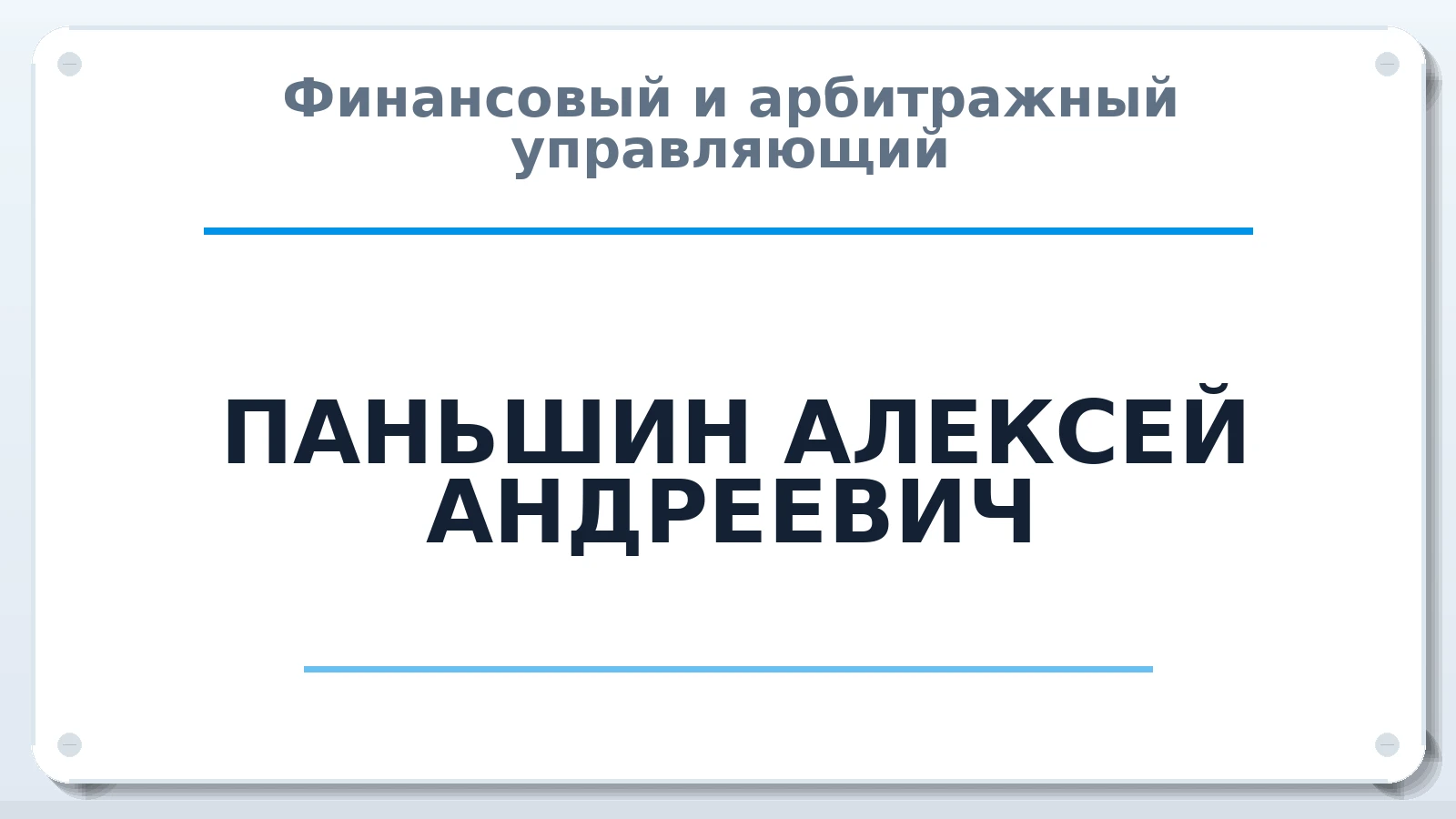 Финансовый и арбитражный управляющий ПАНЬШИН АЛЕКСЕЙ АНДРЕЕВИЧ ИНН 272116446736 членство: АССОЦИАЦИЯ "РСОПАУ"