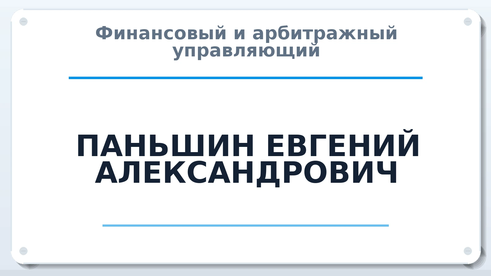Финансовый и арбитражный управляющий ПАНЬШИН ЕВГЕНИЙ АЛЕКСАНДРОВИЧ ИНН 470414719772 членство: СОЮЗ "УРСО АУ"