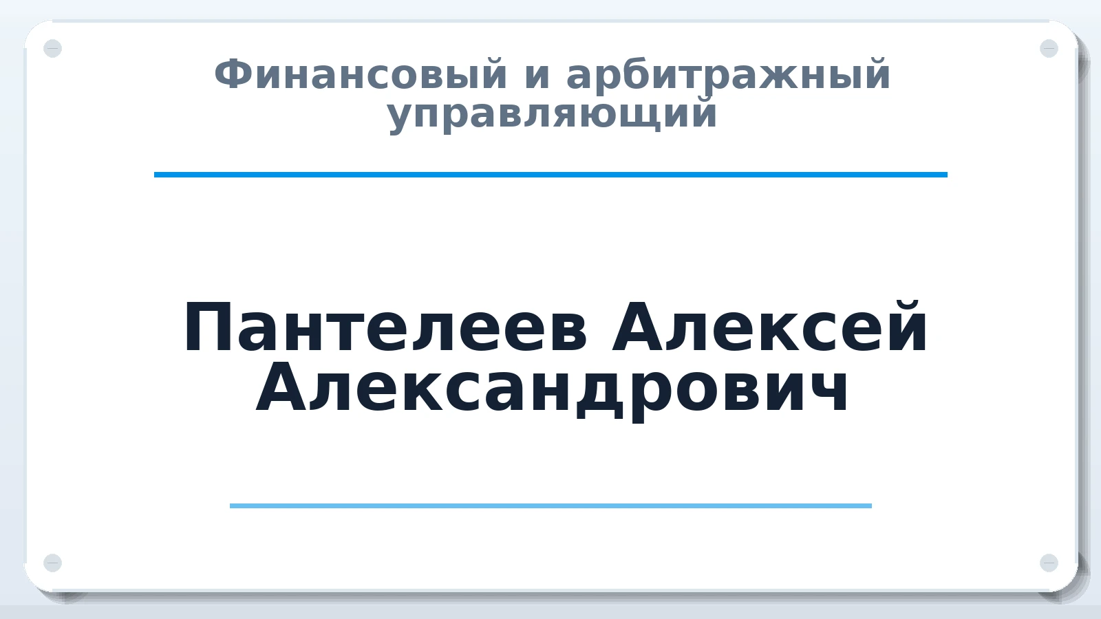 Финансовый и арбитражный управляющий Пантелеев Алексей Александрович ИНН 636703396031 членство: ААУ "ГАРАНТИЯ"