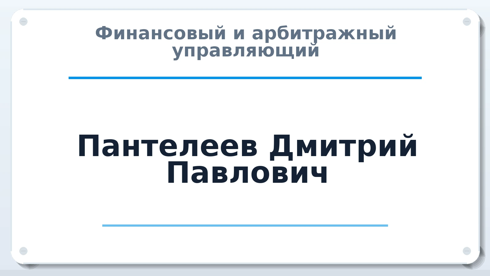 Финансовый и арбитражный управляющий Пантелеев Дмитрий Павлович ИНН 102101146034 членство: СОАУ "КОНТИНЕНТ" (СРО)