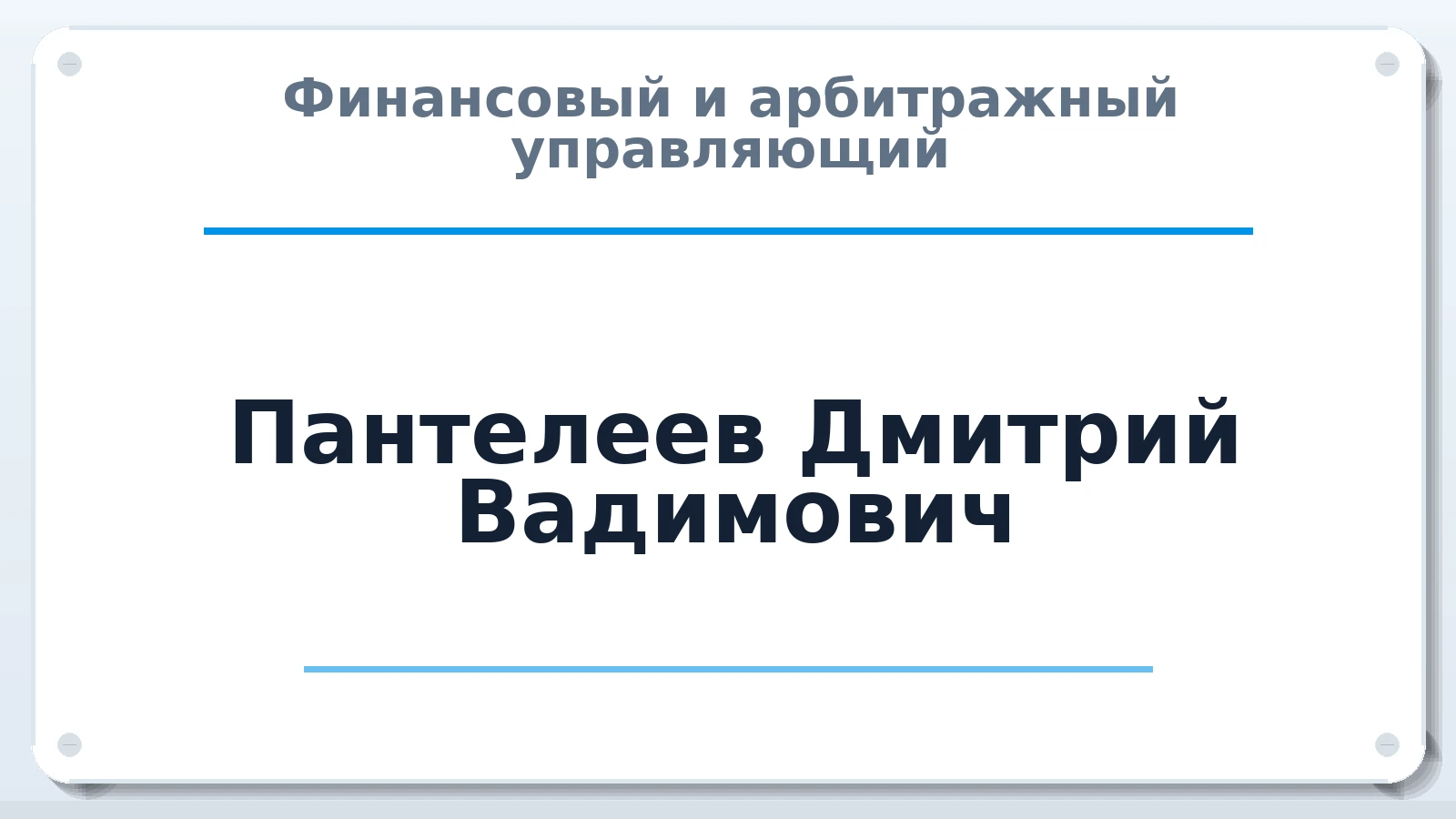 Финансовый и арбитражный управляющий Пантелеев Дмитрий Вадимович ИНН 280122334705 членство: СОЮЗ АУ "СОЗИДАНИЕ"
