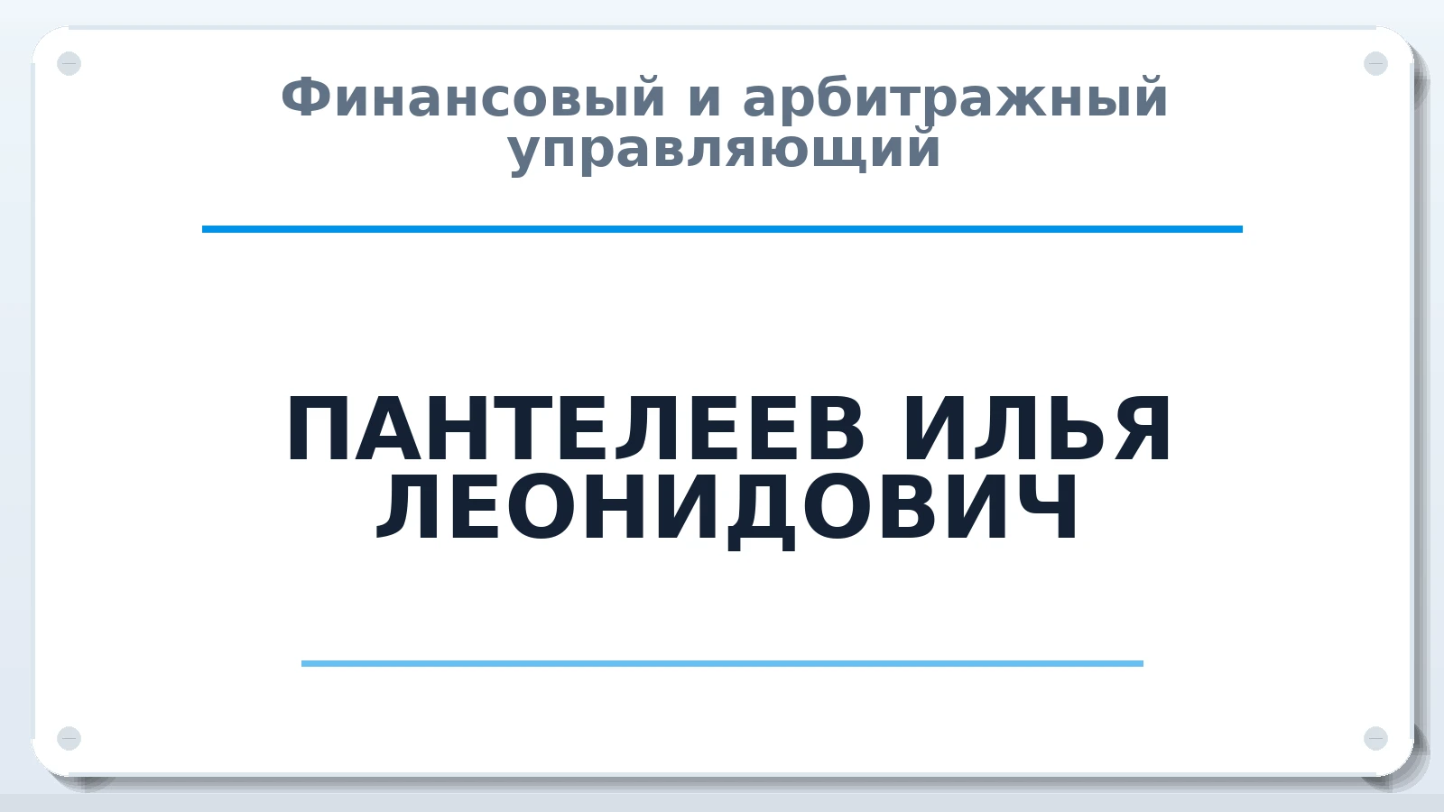 Финансовый и арбитражный управляющий ПАНТЕЛЕЕВ ИЛЬЯ ЛЕОНИДОВИЧ ИНН 450130873175 членство: СОЮЗ "СРО "ГАУ"