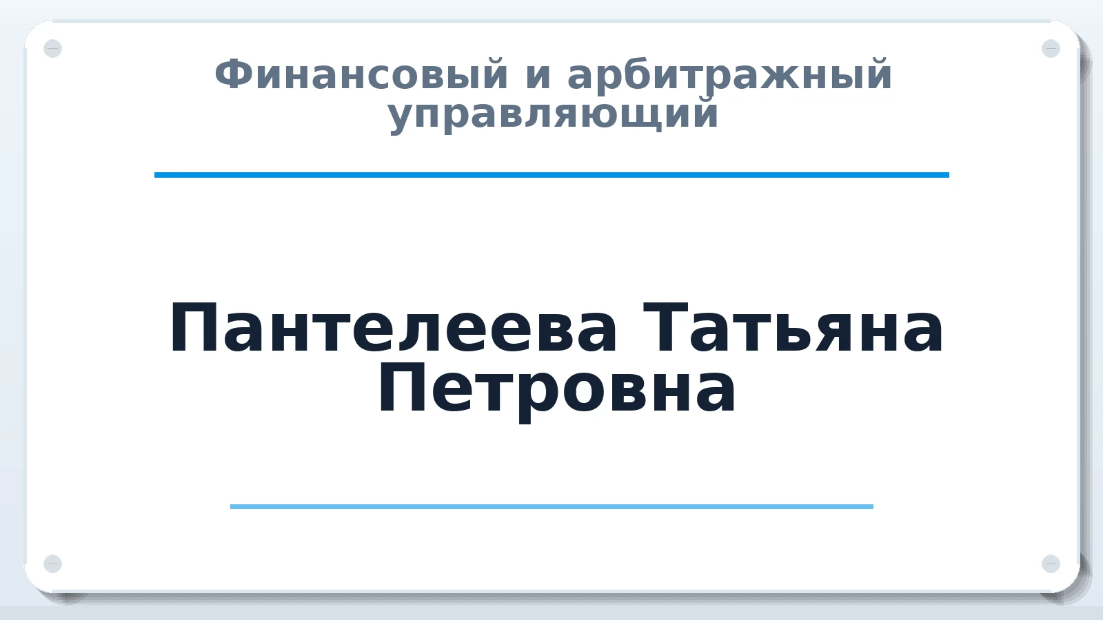Финансовый и арбитражный управляющий Пантелеева Татьяна Петровна ИНН 643302552100 членство: САМРО "АССОЦИАЦИЯ АНТИКРИЗИСНЫХ УПРАВЛЯЮЩИХ"