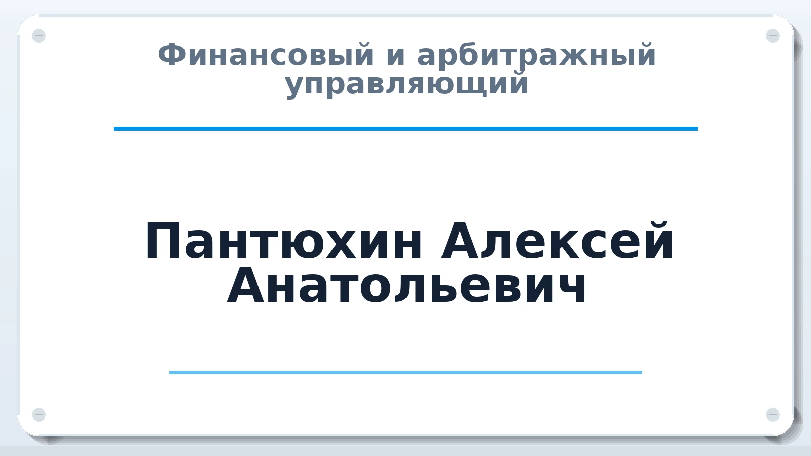 Финансовый и арбитражный управляющий Пантюхин Алексей Анатольевич ИНН 026204348512 членство: АССОЦИАЦИЯ АУ "ЕДИНСТВО"