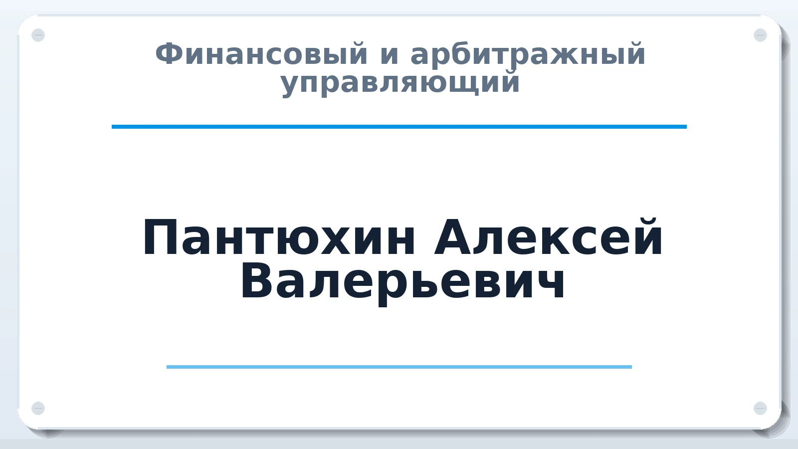 Финансовый и арбитражный управляющий Пантюхин Алексей Валерьевич ИНН 771319065583 членство: СОЮЗ АУ "ВОЗРОЖДЕНИЕ"