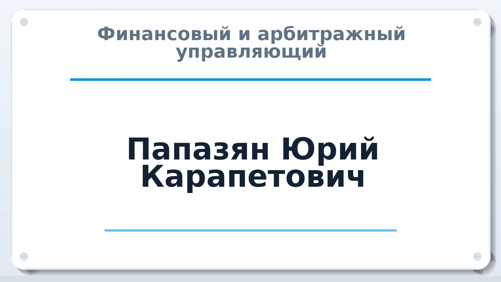 Финансовый и арбитражный управляющий Папазян Юрий Карапетович ИНН 616610360209 членство: АССОЦИАЦИЯ СОАУ "МЕРКУРИЙ"