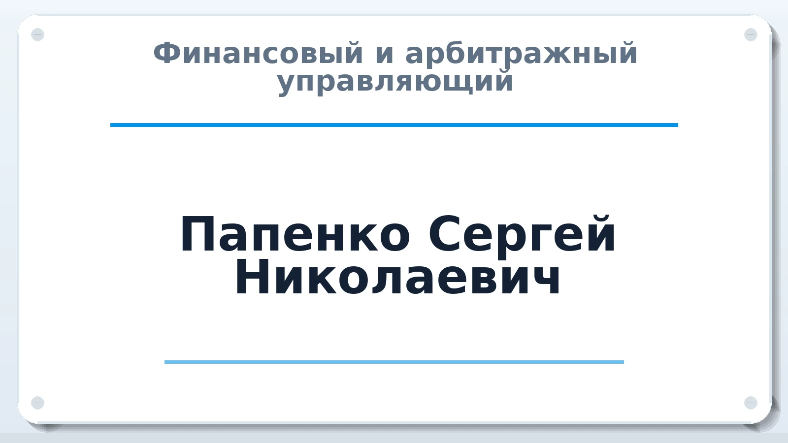 Финансовый и арбитражный управляющий Папенко Сергей Николаевич ИНН 622800548198 членство: НПС СОПАУ "АЛЬЯНС УПРАВЛЯЮЩИХ"