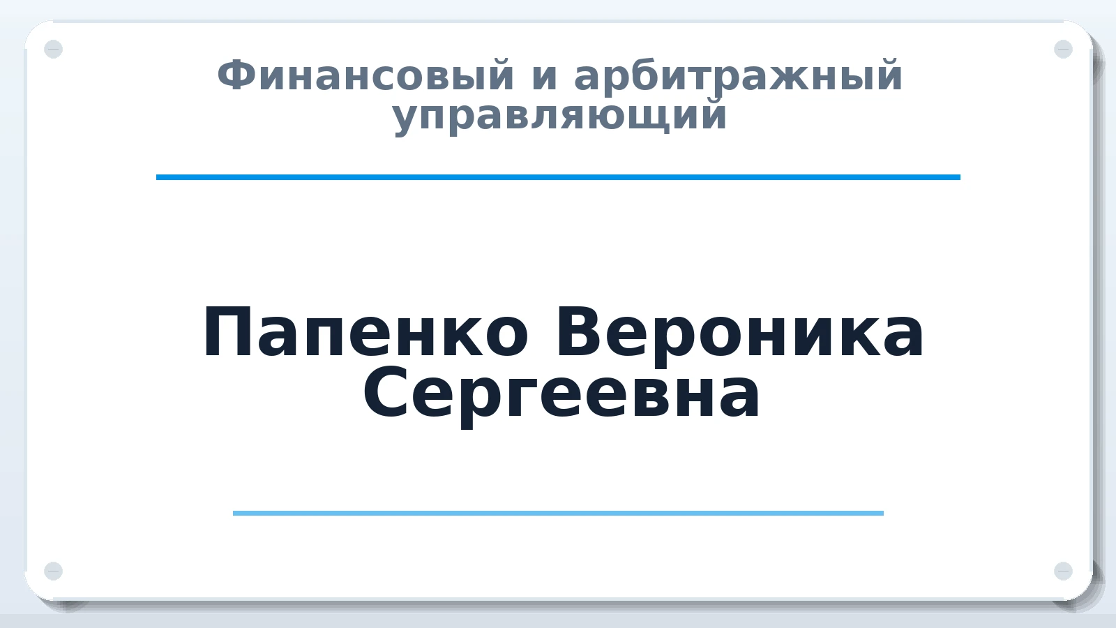 Финансовый и арбитражный управляющий Папенко Вероника Сергеевна ИНН 622809178640 членство: НПС СОПАУ "АЛЬЯНС УПРАВЛЯЮЩИХ"