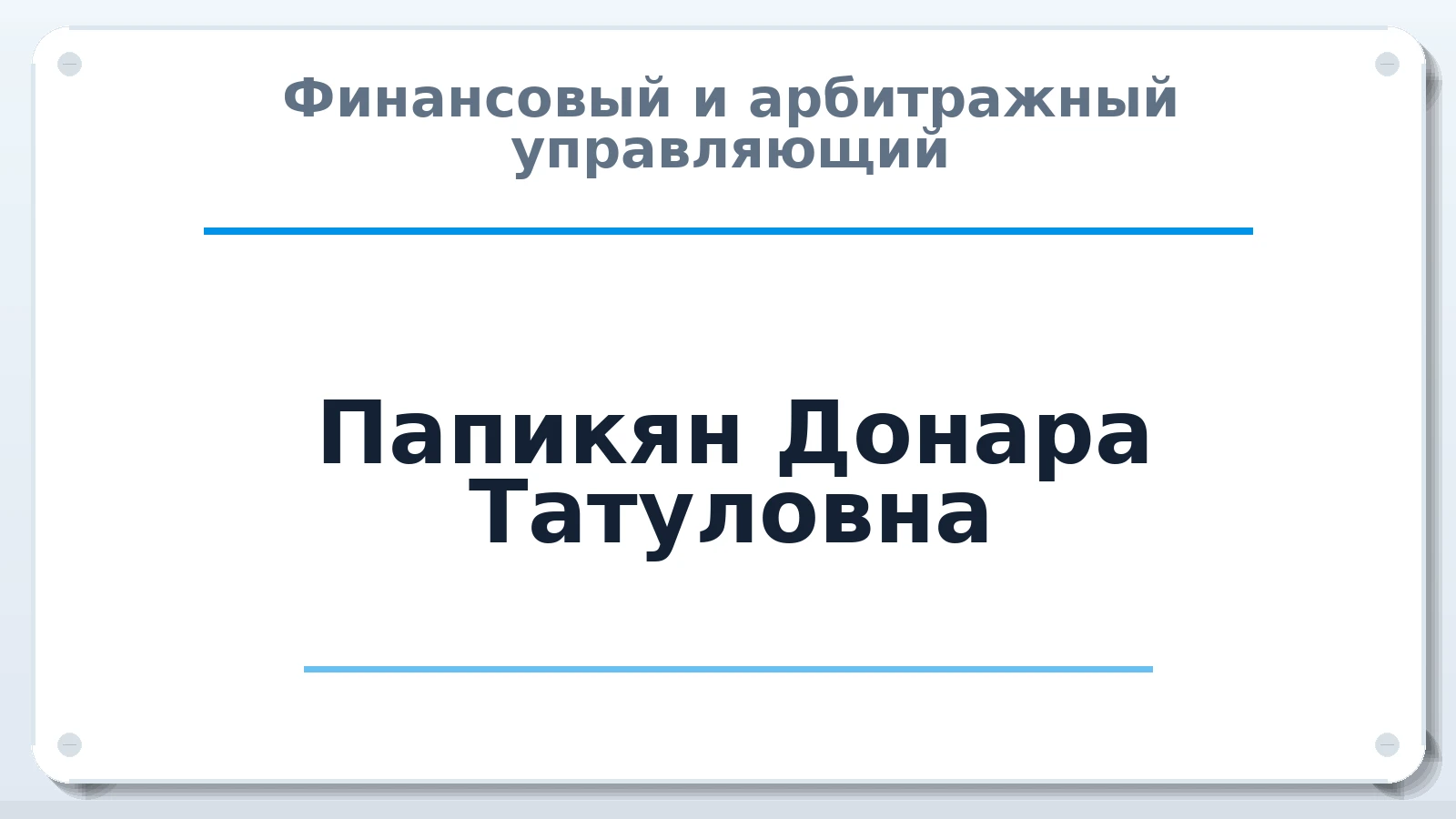 Финансовый и арбитражный управляющий Папикян Донара Татуловна ИНН 637772195497 членство: САМРО "АССОЦИАЦИЯ АНТИКРИЗИСНЫХ УПРАВЛЯЮЩИХ"