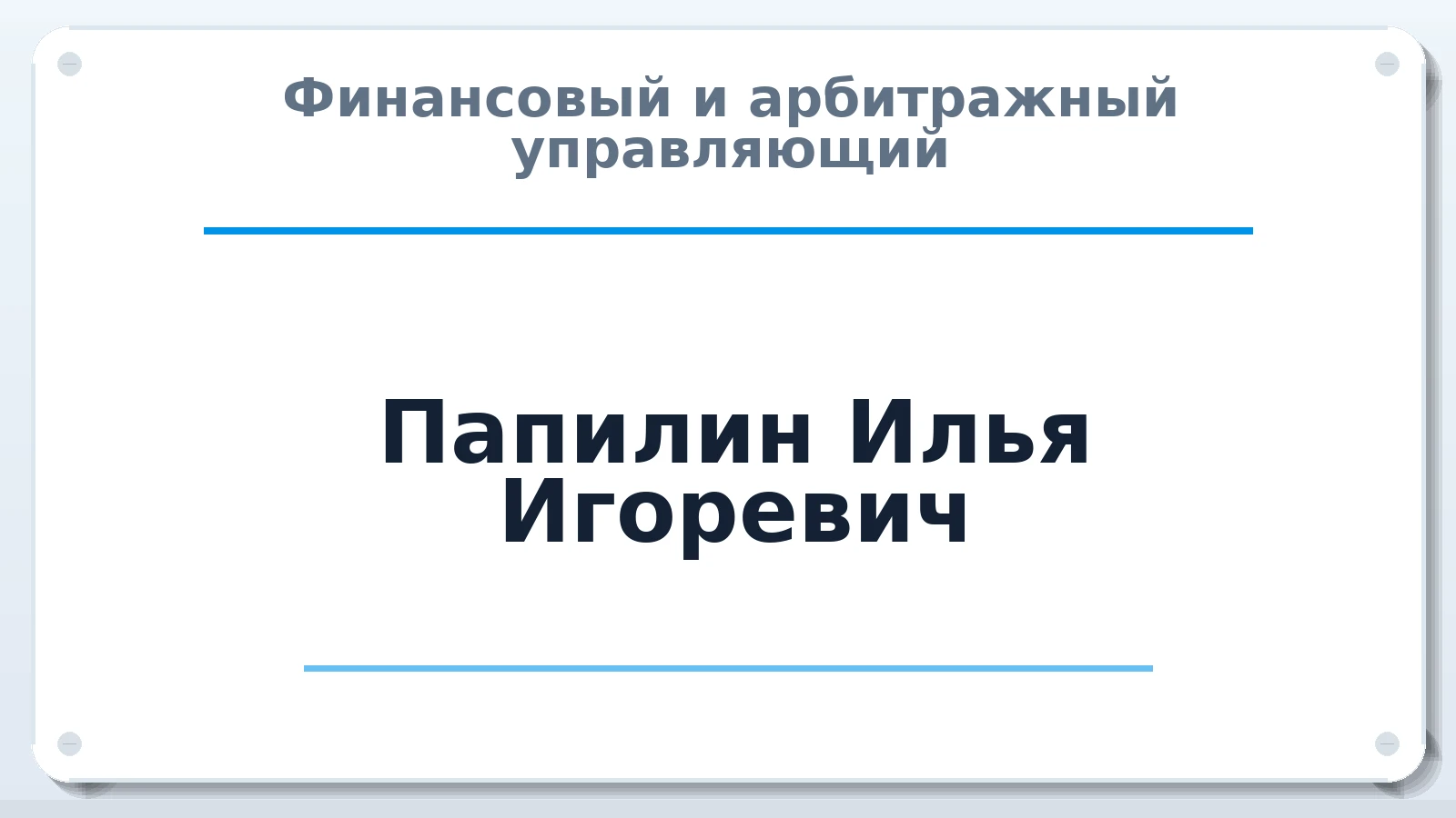 Финансовый и арбитражный управляющий Папилин Илья Игоревич ИНН 540203433584 членство: АССОЦИАЦИЯ СРО "ЭГИДА"
