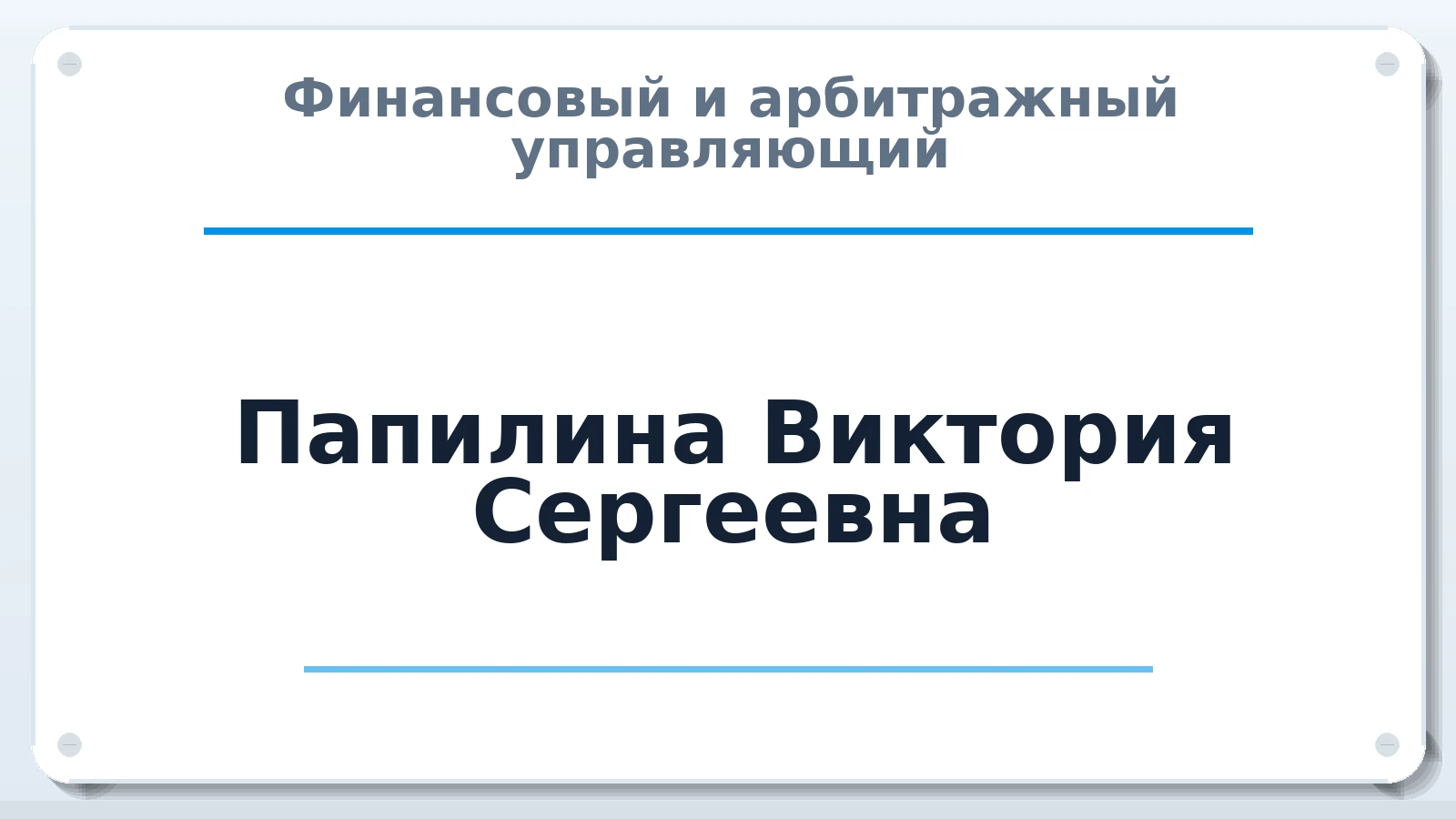 Финансовый и арбитражный управляющий Папилина Виктория Сергеевна ИНН 390606815751 членство: АССОЦИАЦИЯ СРО "ЭГИДА"