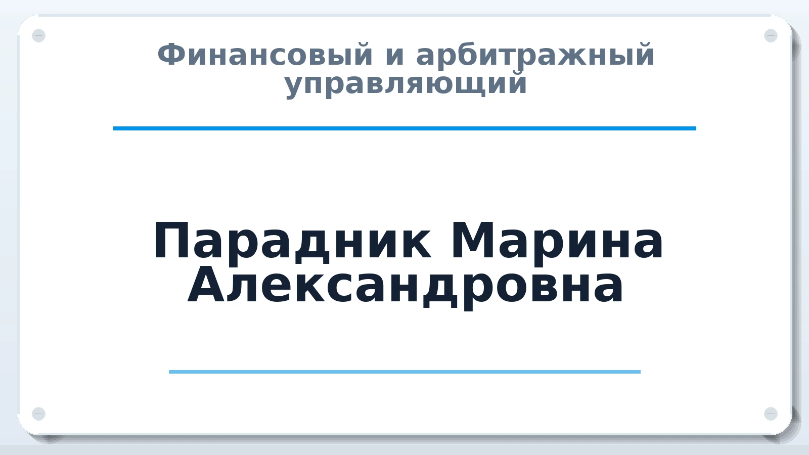 Финансовый и арбитражный управляющий Парадник Марина Александровна ИНН 332501597822 членство: ААУ "СОБР"