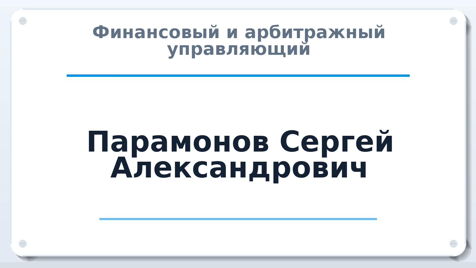 Финансовый и арбитражный управляющий Парамонов Сергей Александрович ИНН 272113302366 членство: ААУ "ЦФОП АПК"