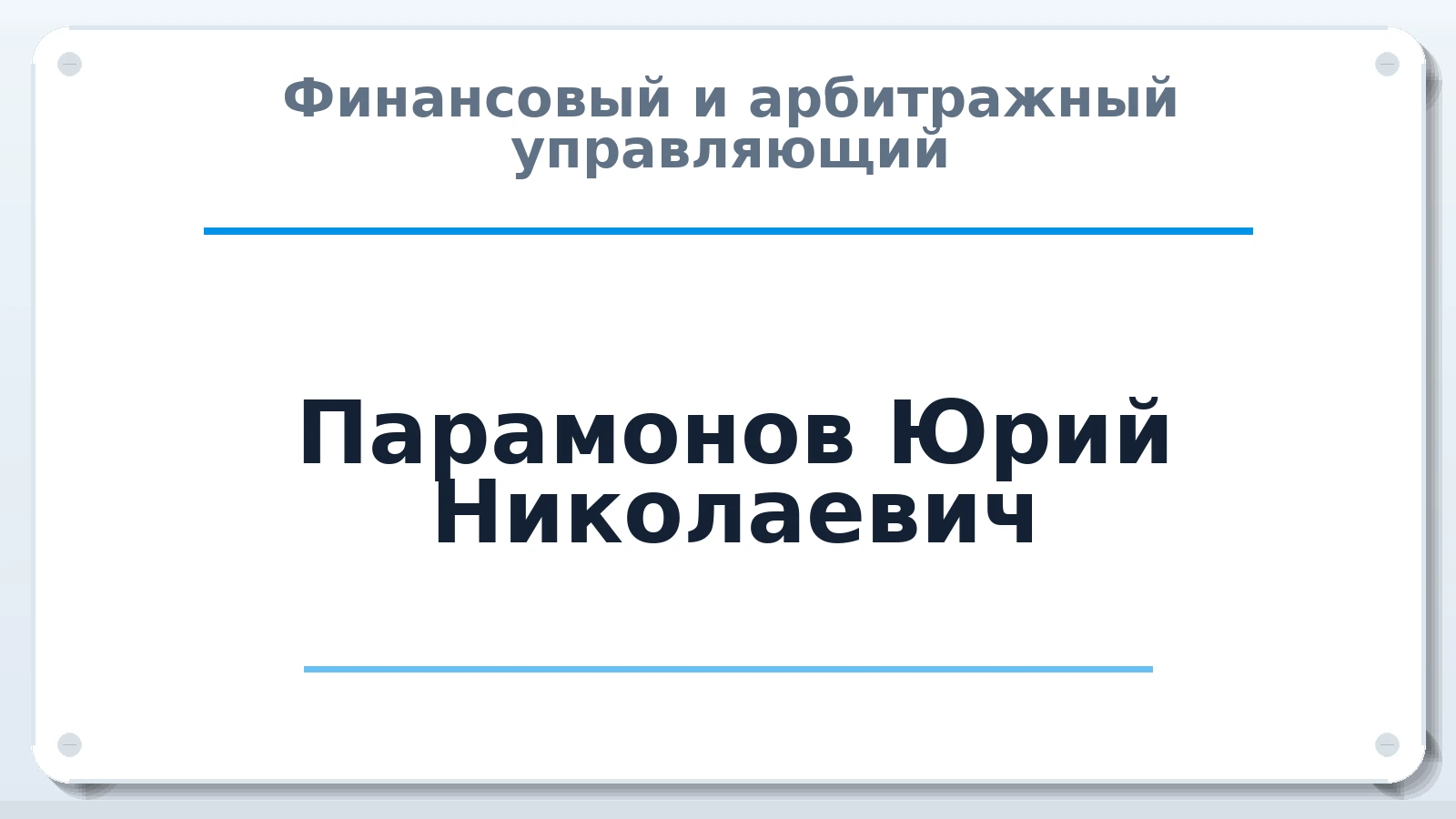Финансовый и арбитражный управляющий Парамонов Юрий Николаевич ИНН 212900376210 членство: ПАУ ЦФО