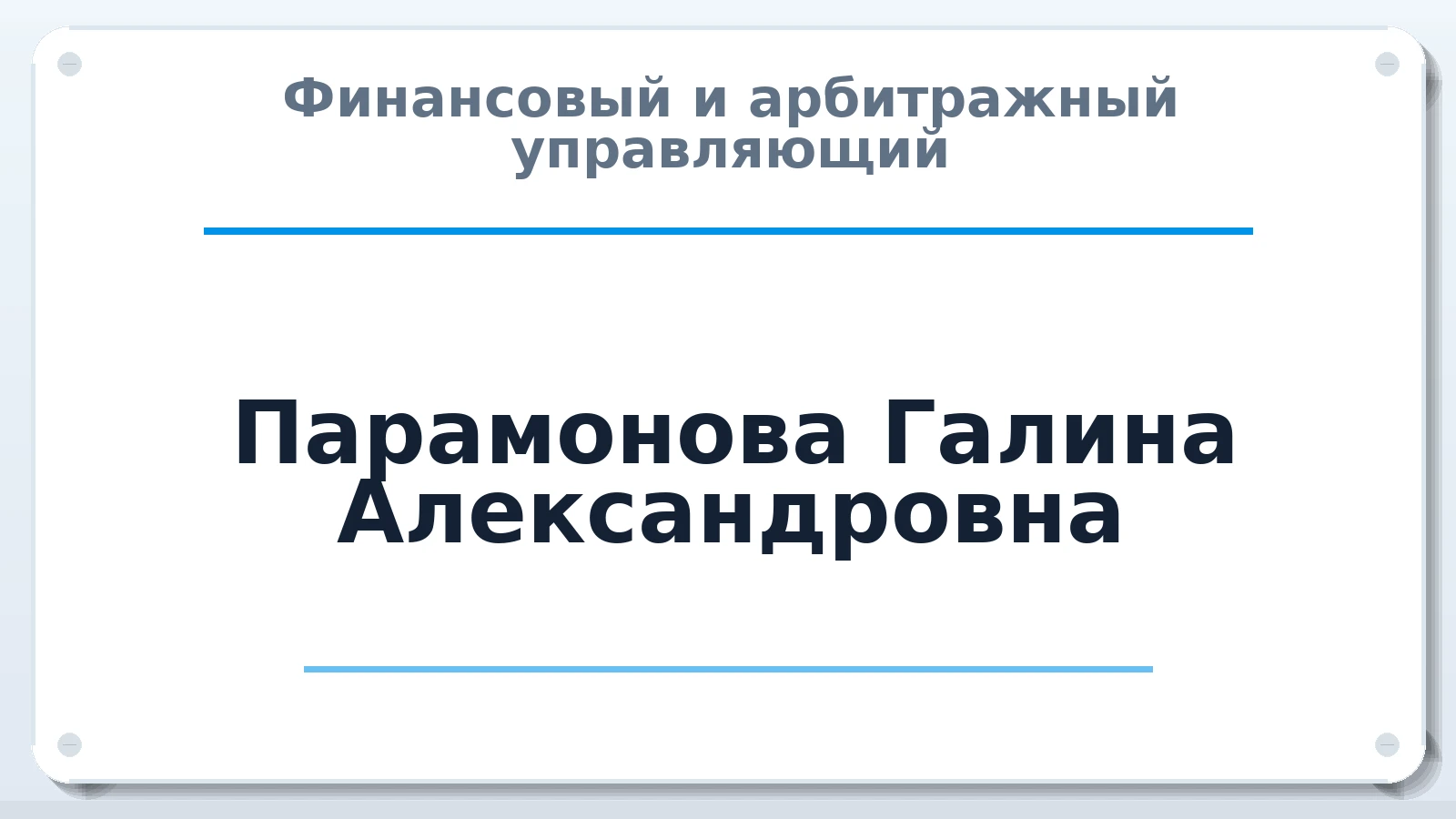 Финансовый и арбитражный управляющий Парамонова Галина Александровна ИНН 391505538038 членство: СРО "ААУ" "ПАРИТЕТ"