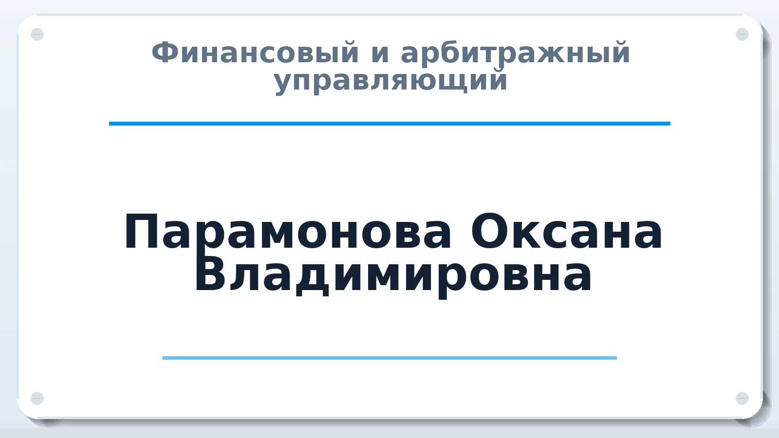 Финансовый и арбитражный управляющий Парамонова Оксана Владимировна ИНН 744903813792 членство: ААУ "ЕВРАЗИЯ"