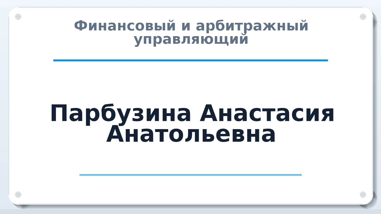 Финансовый и арбитражный управляющий Парбузина Анастасия Анатольевна ИНН 541003927771 членство: ААУ "СЦЭАУ"