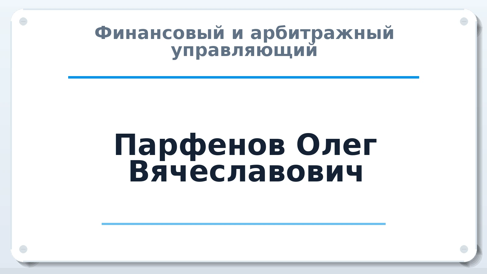 Финансовый и арбитражный управляющий Парфенов Олег Вячеславович ИНН 463217017734 членство: СРО ААУ ЕВРОСИБ