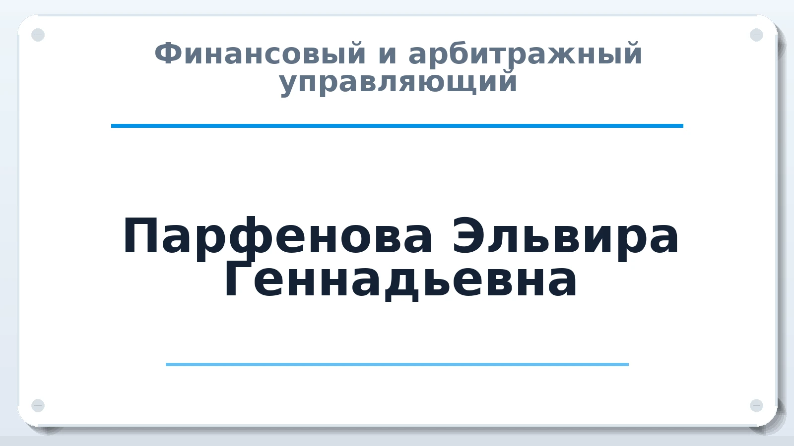 Финансовый и арбитражный управляющий Парфенова Эльвира Геннадьевна ИНН 463226239765 членство: МСО ПАУ