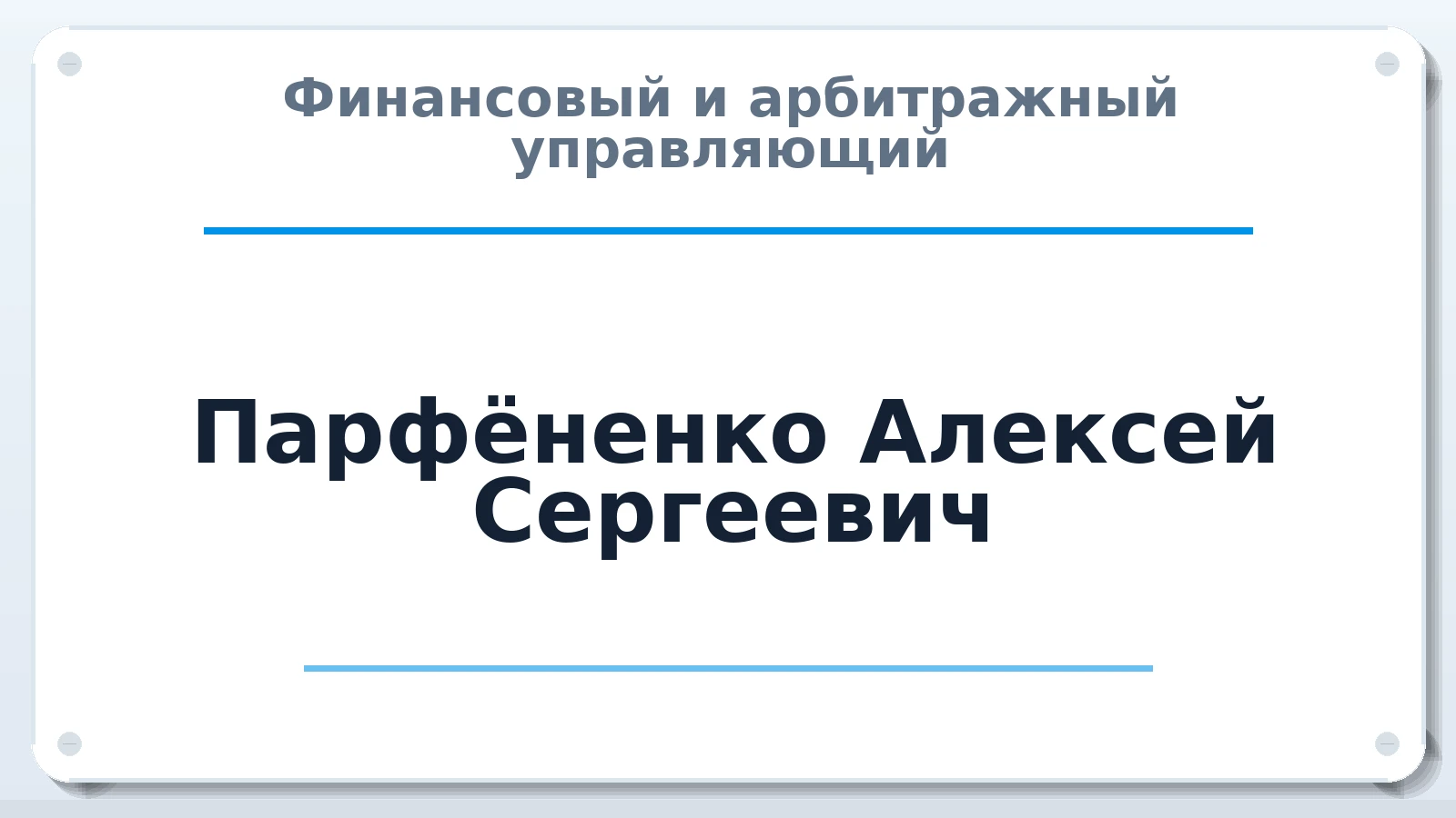 Финансовый и арбитражный управляющий Парфёненко Алексей Сергеевич ИНН 222102268680 членство: СОЮЗ "СРО АУ СЗ"