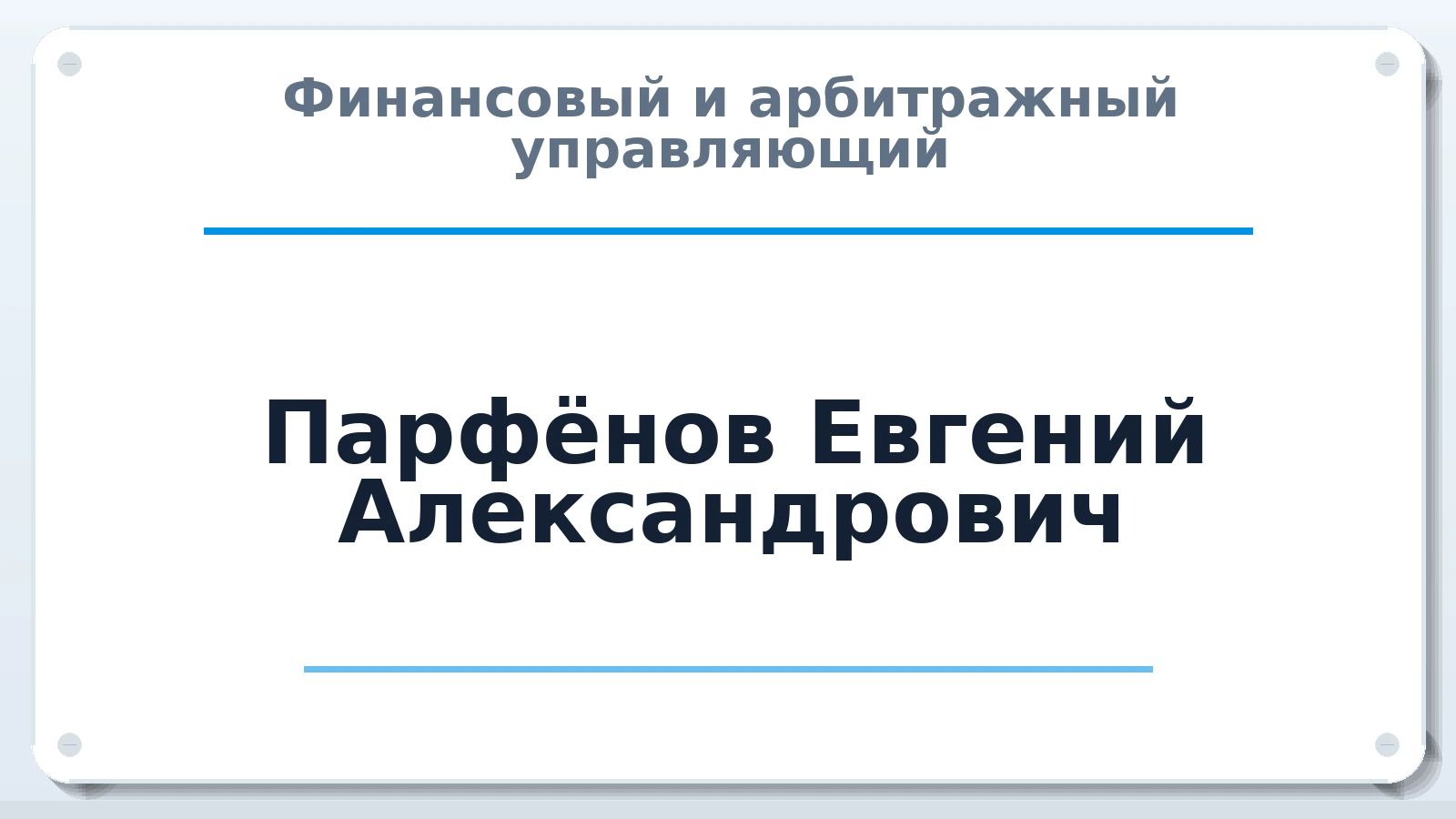 Финансовый и арбитражный управляющий Парфёнов Евгений Александрович ИНН 212408726108 членство: МСО ПАУ