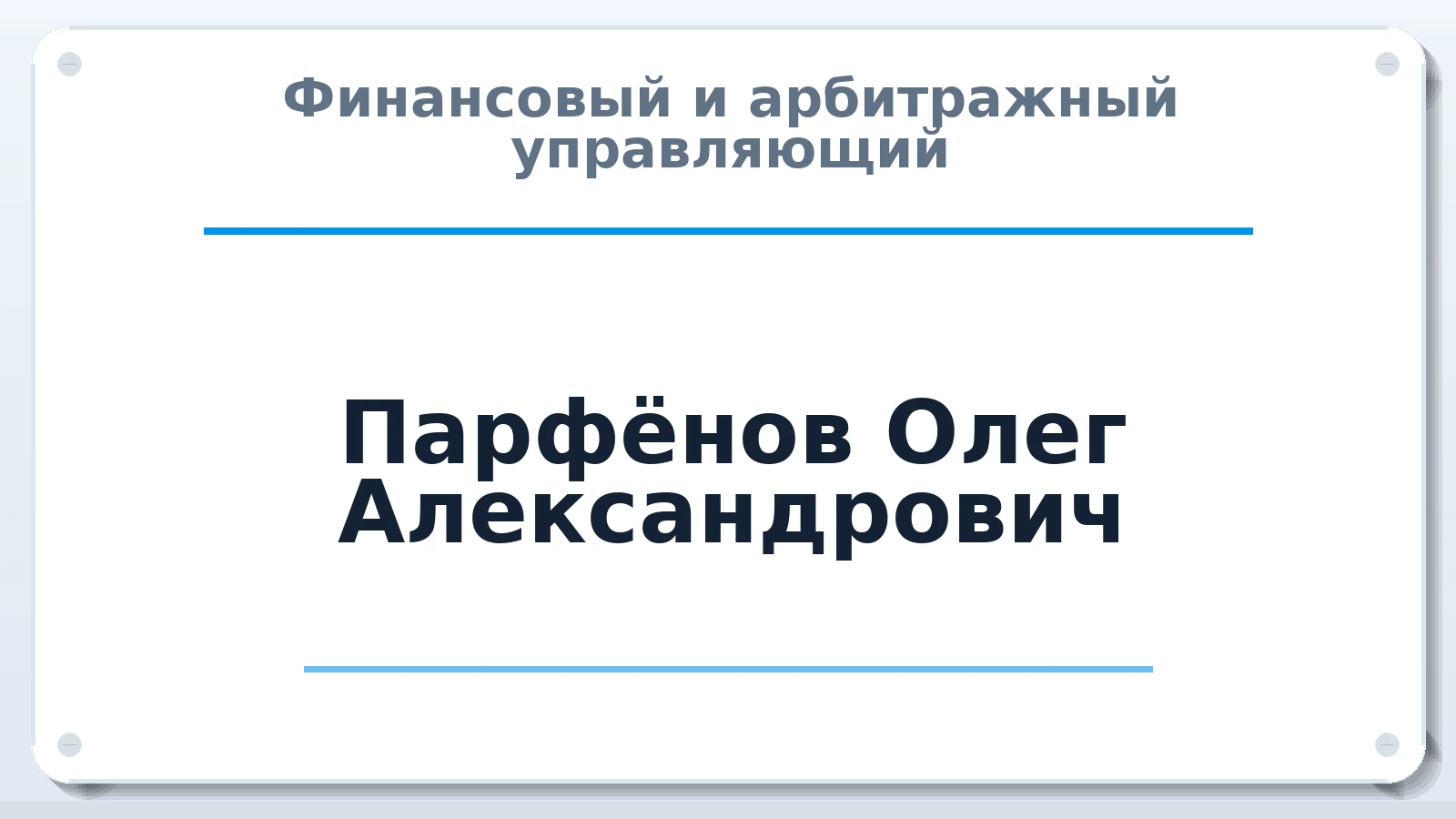 Финансовый и арбитражный управляющий Парфёнов Олег Александрович ИНН 352524439938 членство: АССОЦИАЦИЯ СРО "МЦПУ"