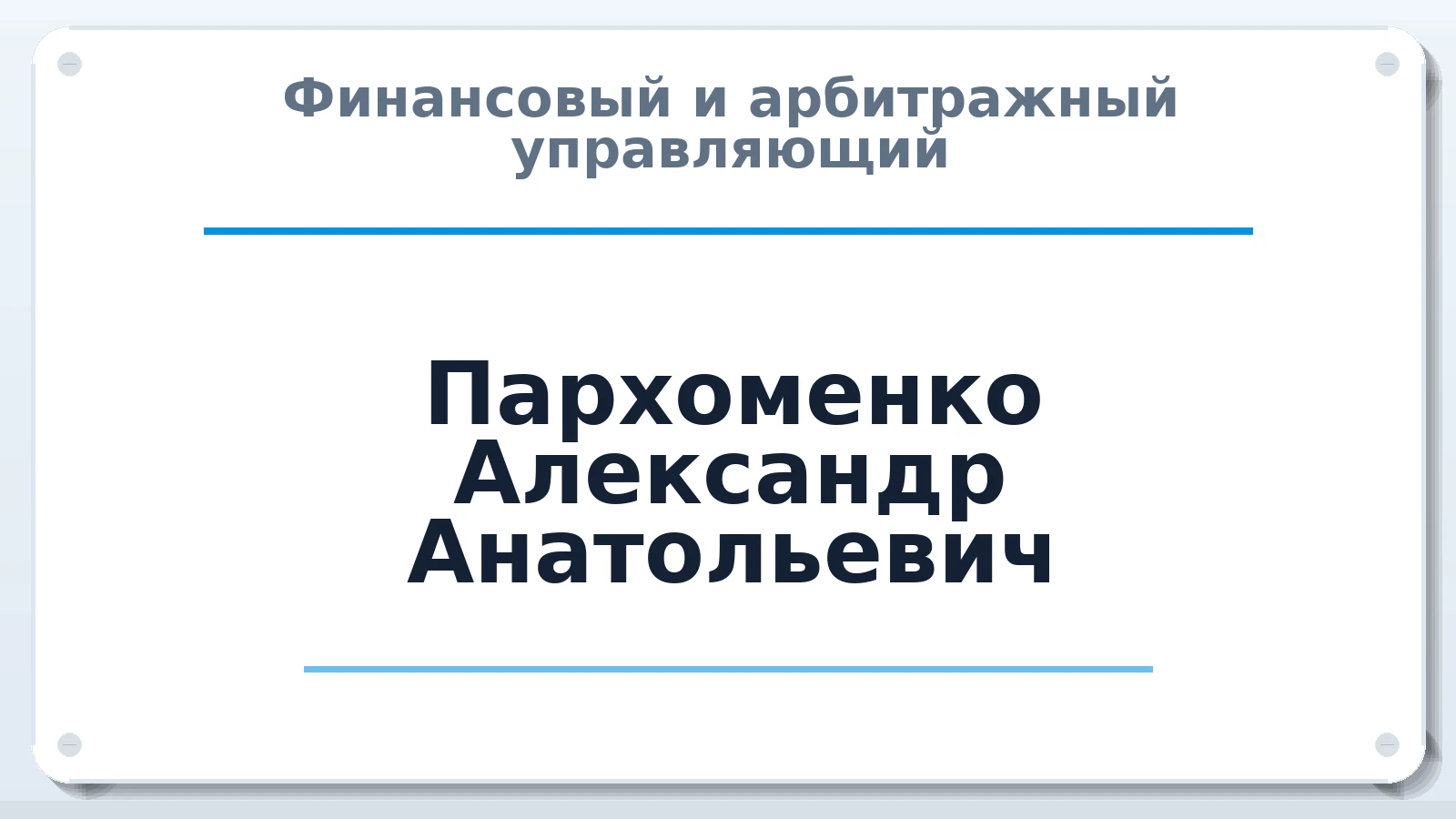 Финансовый и арбитражный управляющий Пархоменко Александр Анатольевич ИНН 471404167764 членство: ААУ "СОДРУЖЕСТВО"