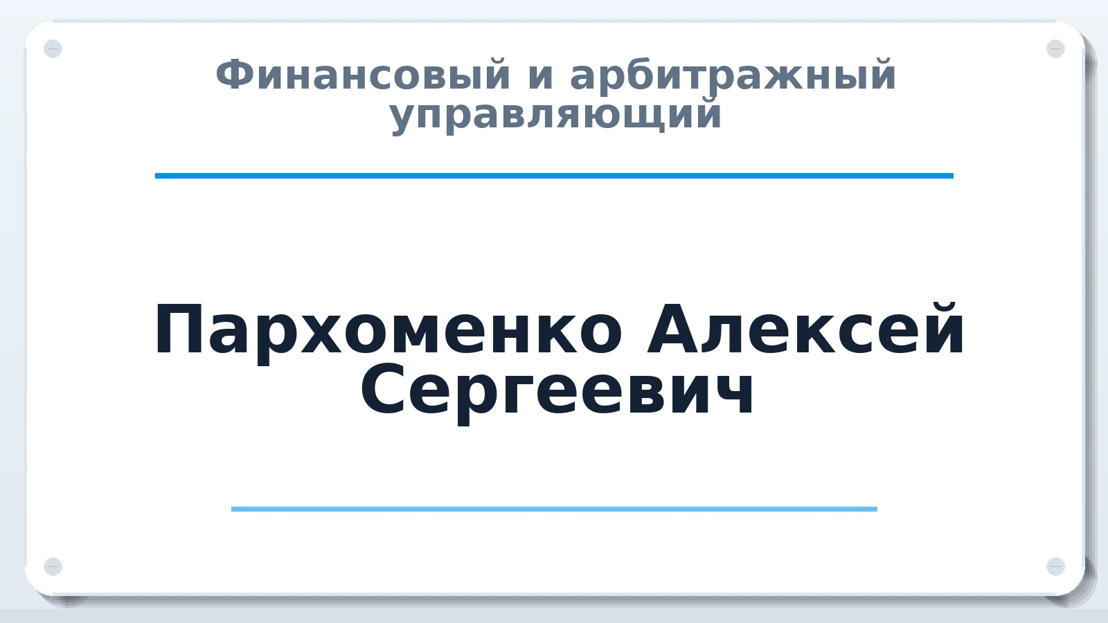 Финансовый и арбитражный управляющий Пархоменко Алексей Сергеевич ИНН 744707765704 членство: СОЮЗ "СРО АУ "СТРАТЕГИЯ"